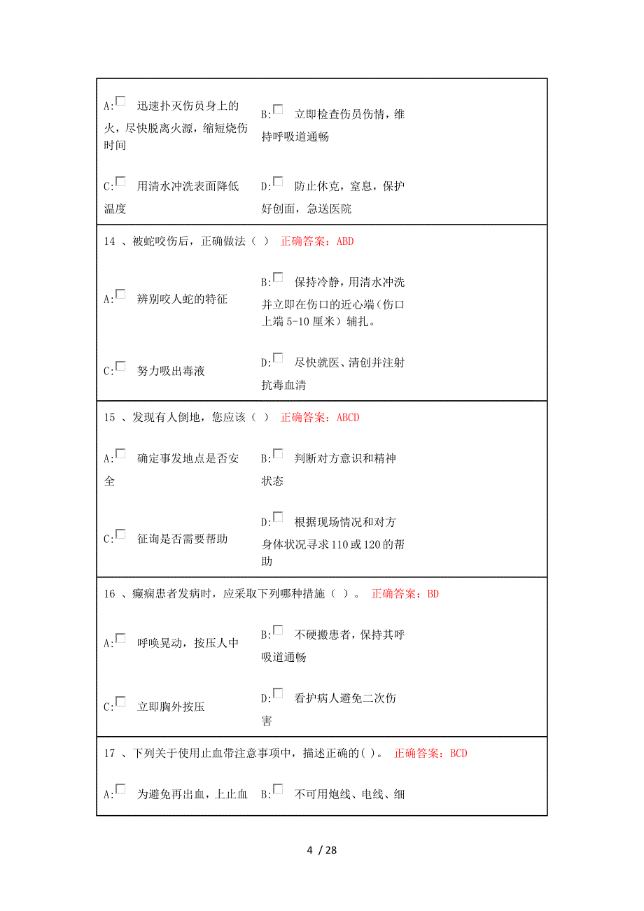 青岛市市民卫生应急基本知识与技能网络在线培训和测试答题多选_第4页