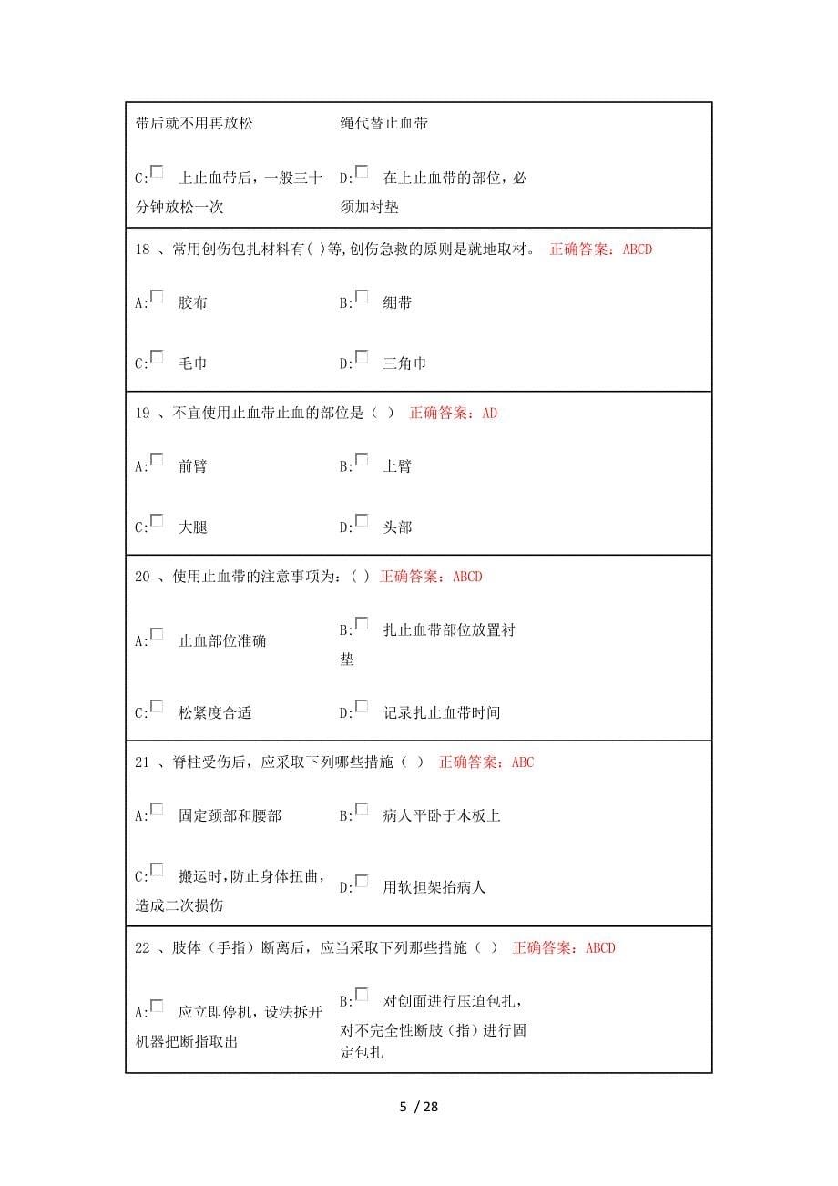 青岛市市民卫生应急基本知识与技能网络在线培训和测试答题多选_第5页