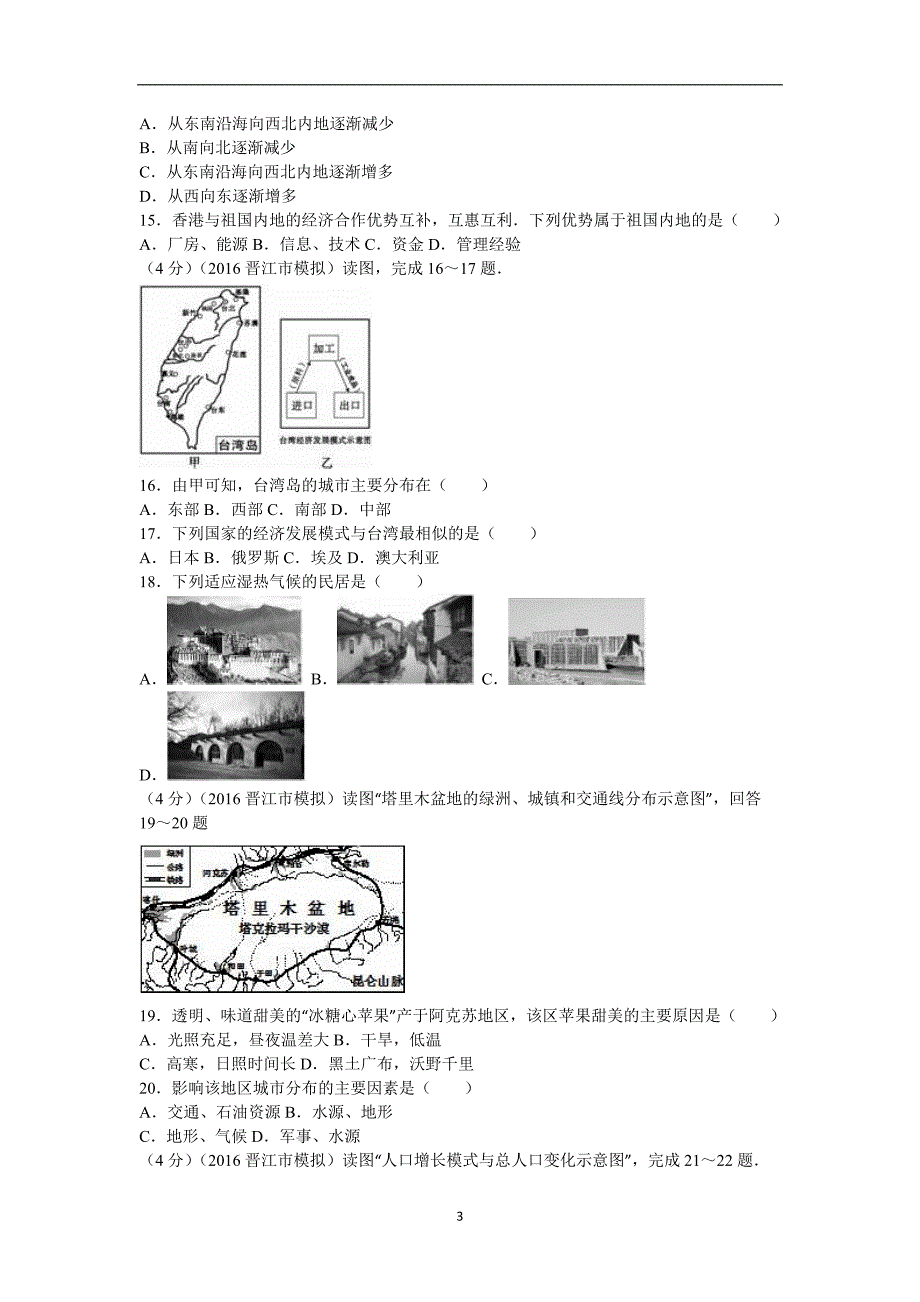 福建省泉州市晋江市2016年中考地理模拟试卷（一）（解析版）_5464000.doc_第3页