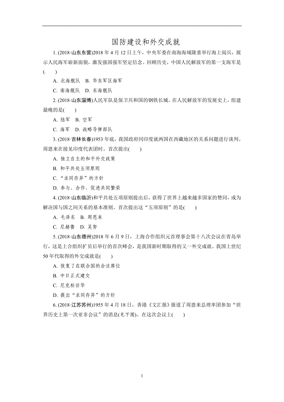 2019中考必备(历史)习题精编：国防建设和外交成就(含解析)_8936947.doc_第1页