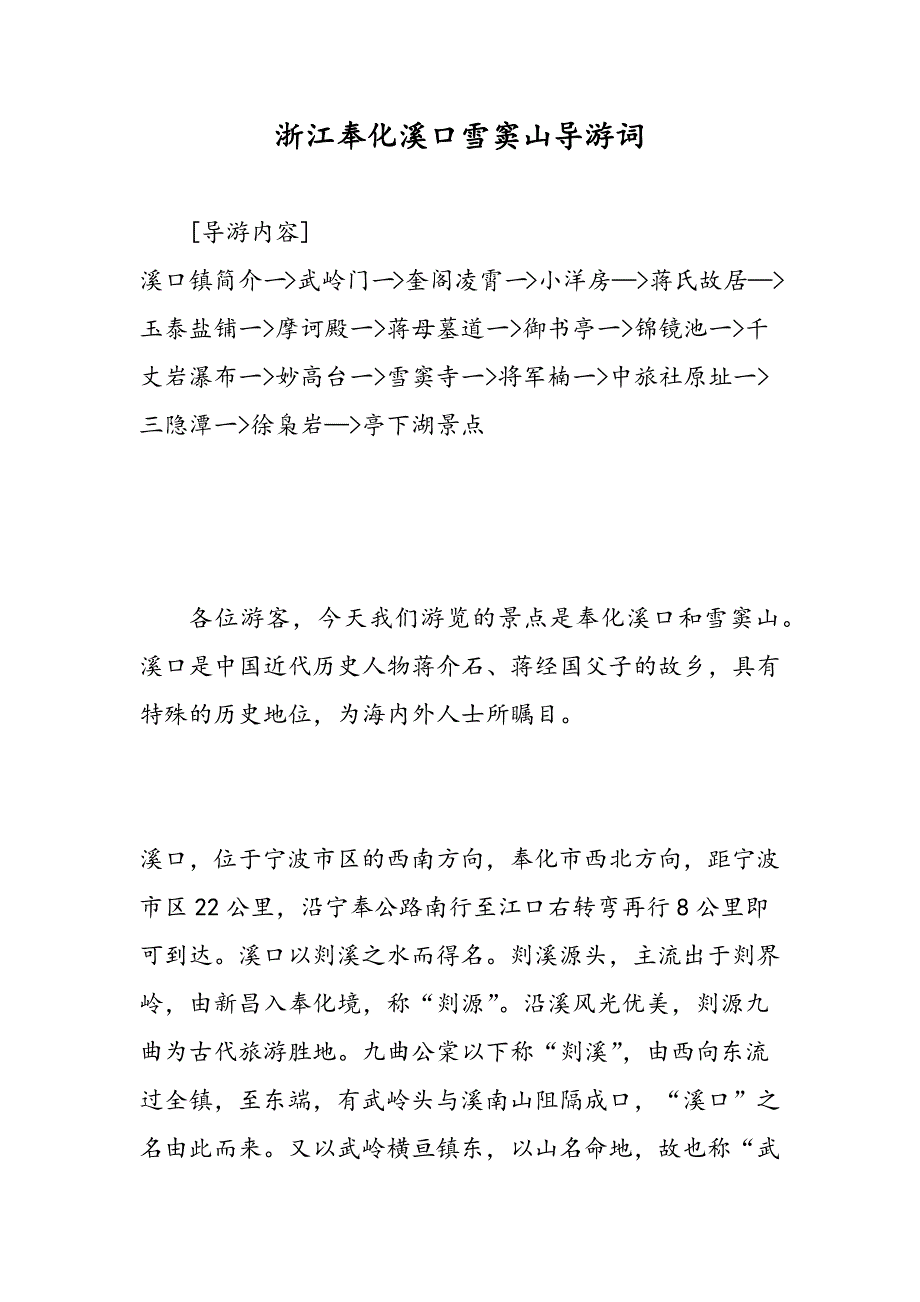 最新浙江奉化溪口雪窦山导游词-范文精品_第1页