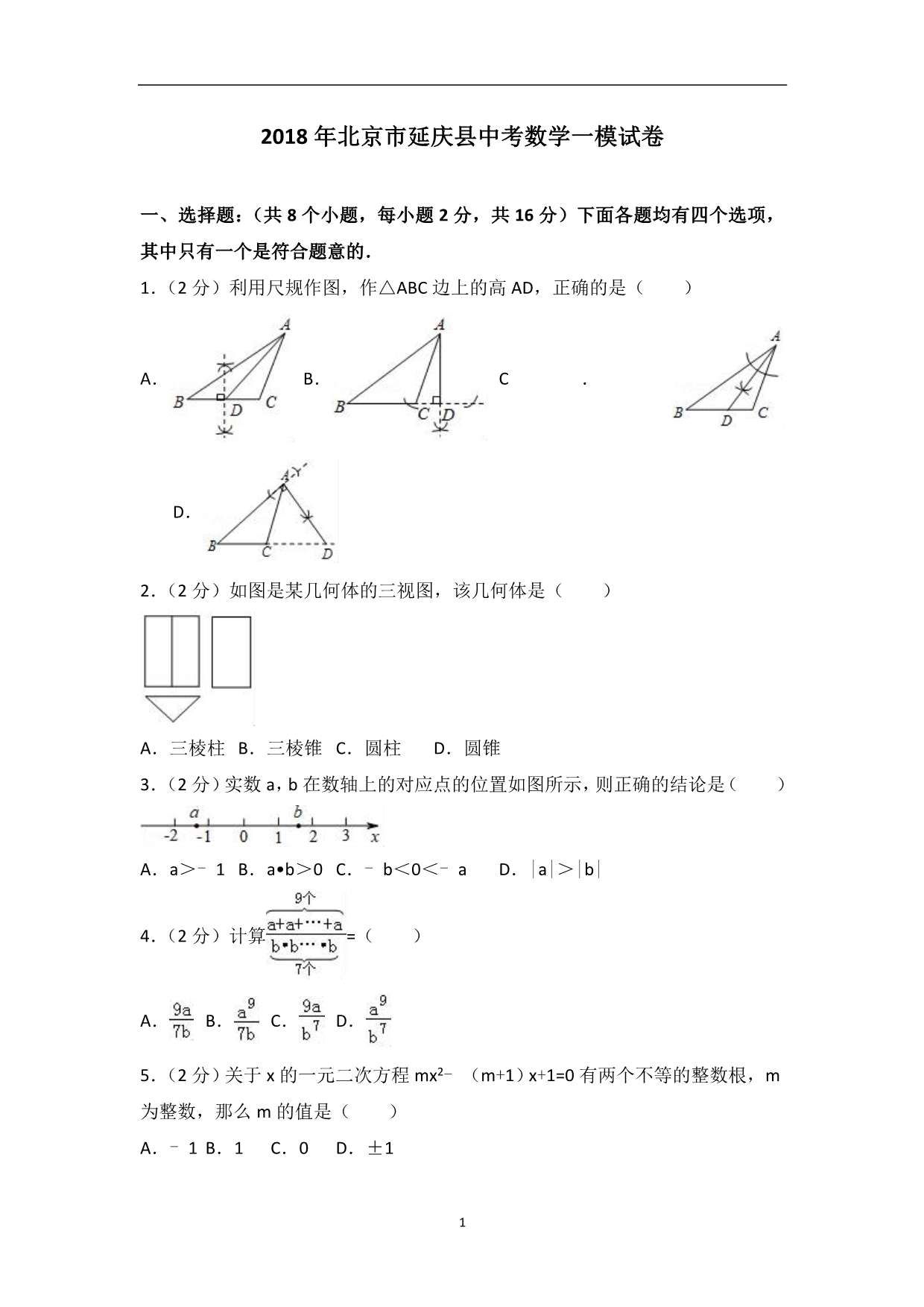 2018年北京市延庆县中考数学一模试卷（解析版）_7912307.doc_第1页