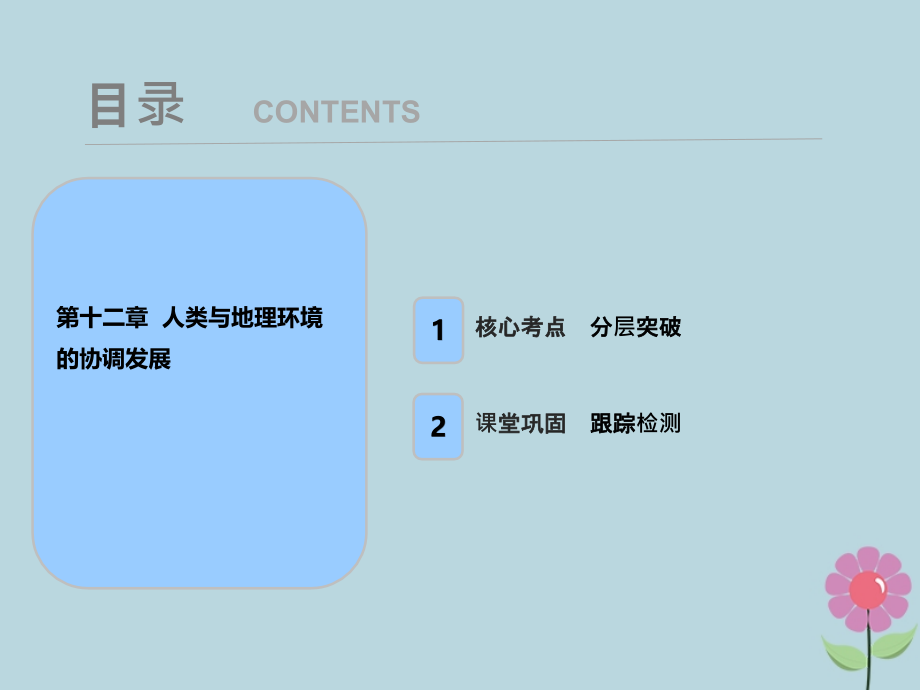 2019届高考地理一轮复习 第十二章 人类与地理环境的协调发展课件 新人教版_第1页