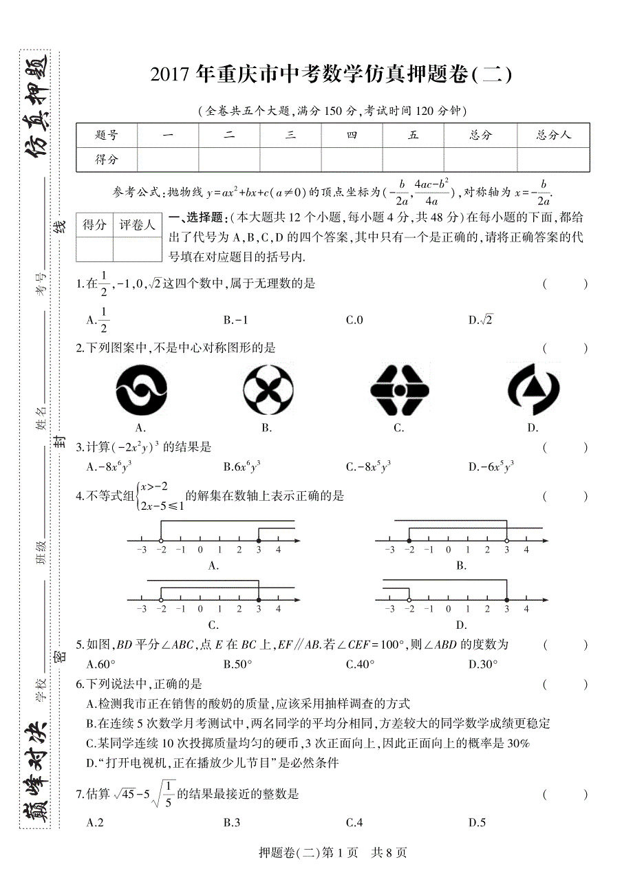 2017年重庆市中考数学仿真押题卷二（pdf版 缺答案）_7761511.pdf_第1页