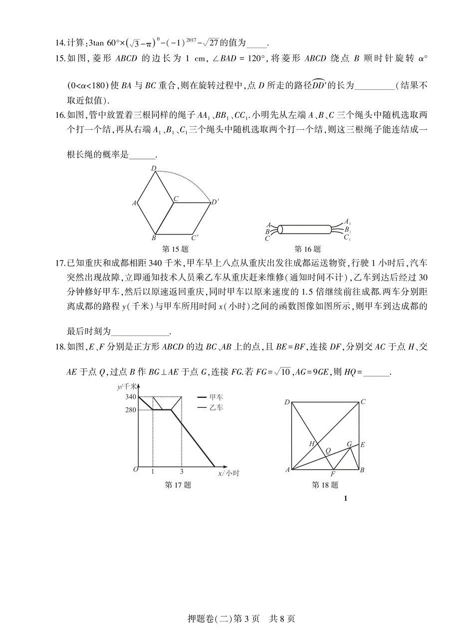 2017年重庆市中考数学仿真押题卷二（pdf版 缺答案）_7761511.pdf_第3页