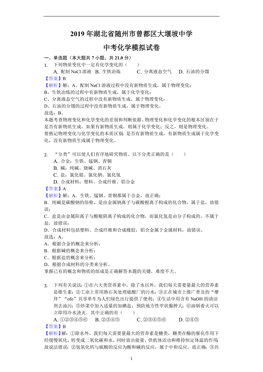 2019年湖北省随州市曾都区大堰坡中学中考化学模拟试卷解析版_9830220.doc_第1页