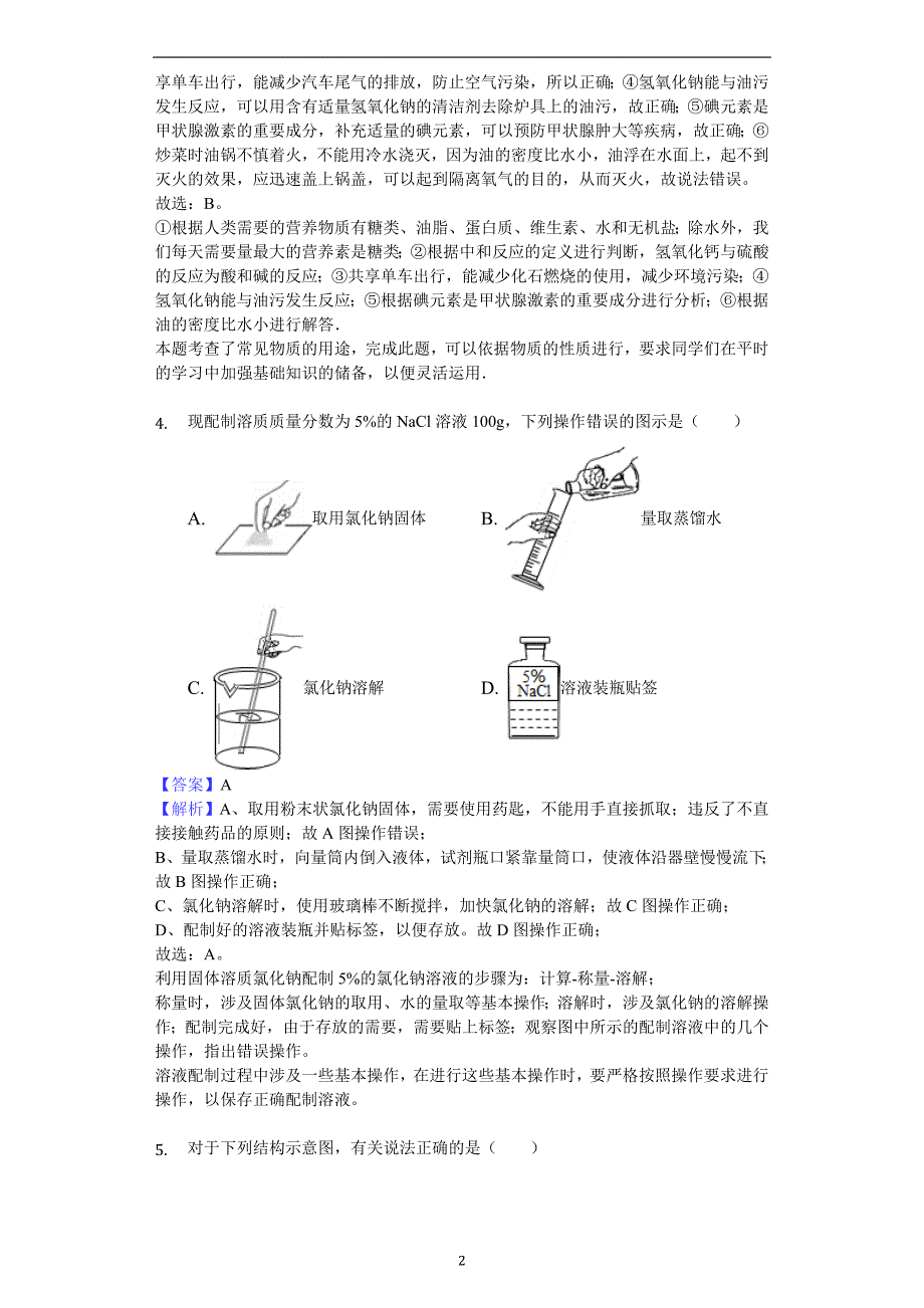 2019年湖北省随州市曾都区大堰坡中学中考化学模拟试卷解析版_9830220.doc_第2页