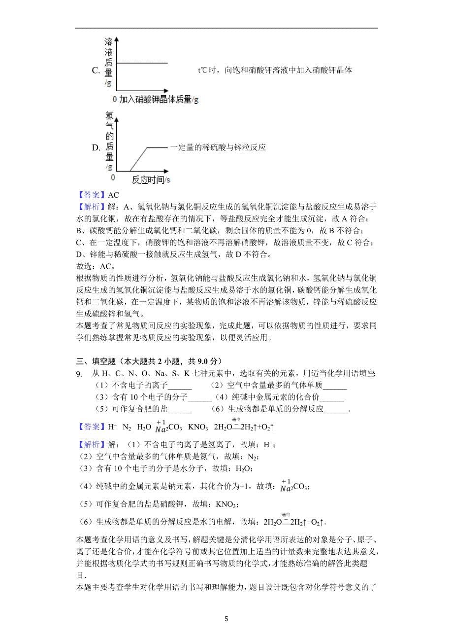 2019年湖北省随州市曾都区大堰坡中学中考化学模拟试卷解析版_9830220.doc_第5页