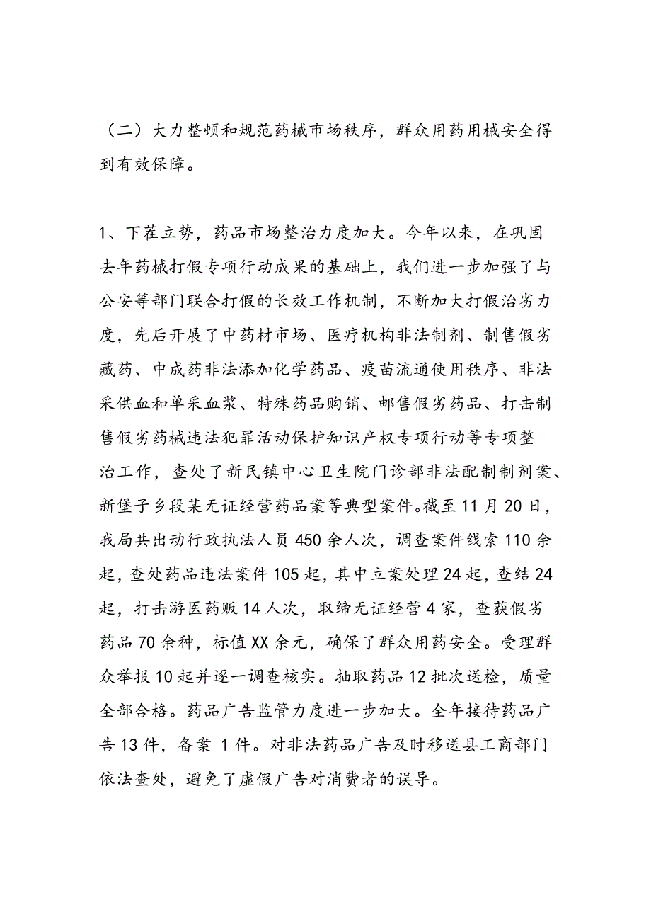 最新药品监督管理局二OO四年工作总结暨二OO五年工作设想的报告-范文精品_第4页