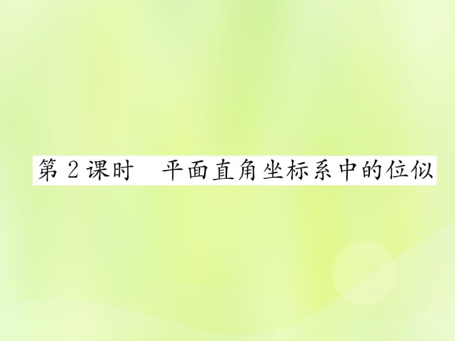 2019年春九年级数学下册 第27章 相似 27.3 位似 第2课时 平面直角坐标系中的位似习题课件 （新版）新人教版_第1页