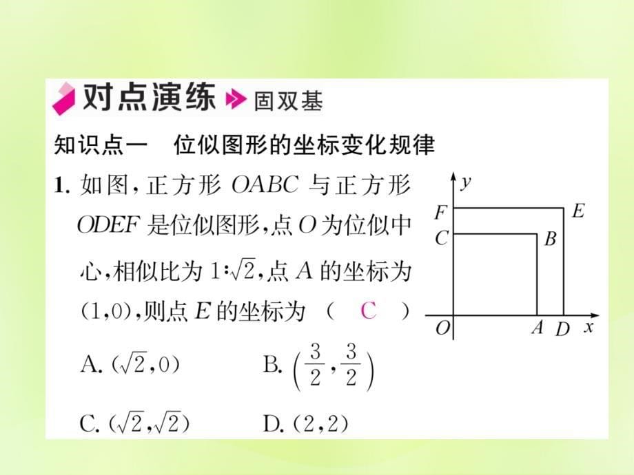 2019年春九年级数学下册 第27章 相似 27.3 位似 第2课时 平面直角坐标系中的位似习题课件 （新版）新人教版_第5页