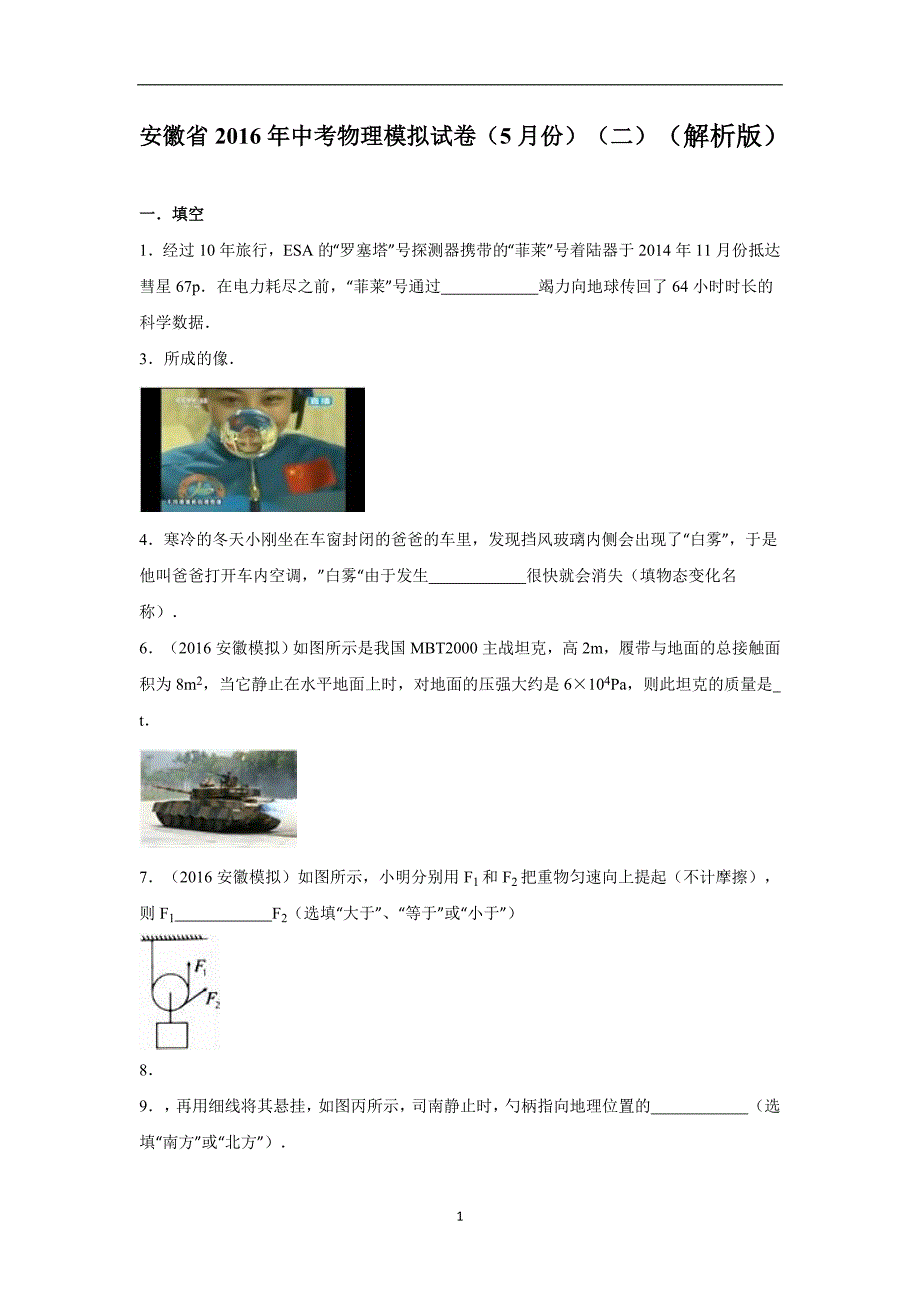 安徽省2016年中考物理模拟试卷（5月份）（二）（解析版）_5483670.doc_第1页