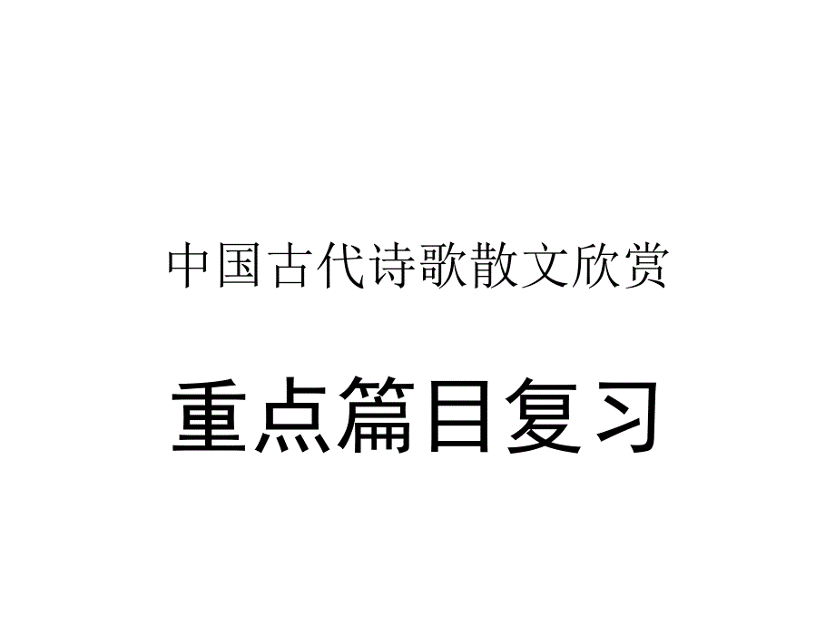 中国古代诗歌散文欣赏重点篇目复习_第1页