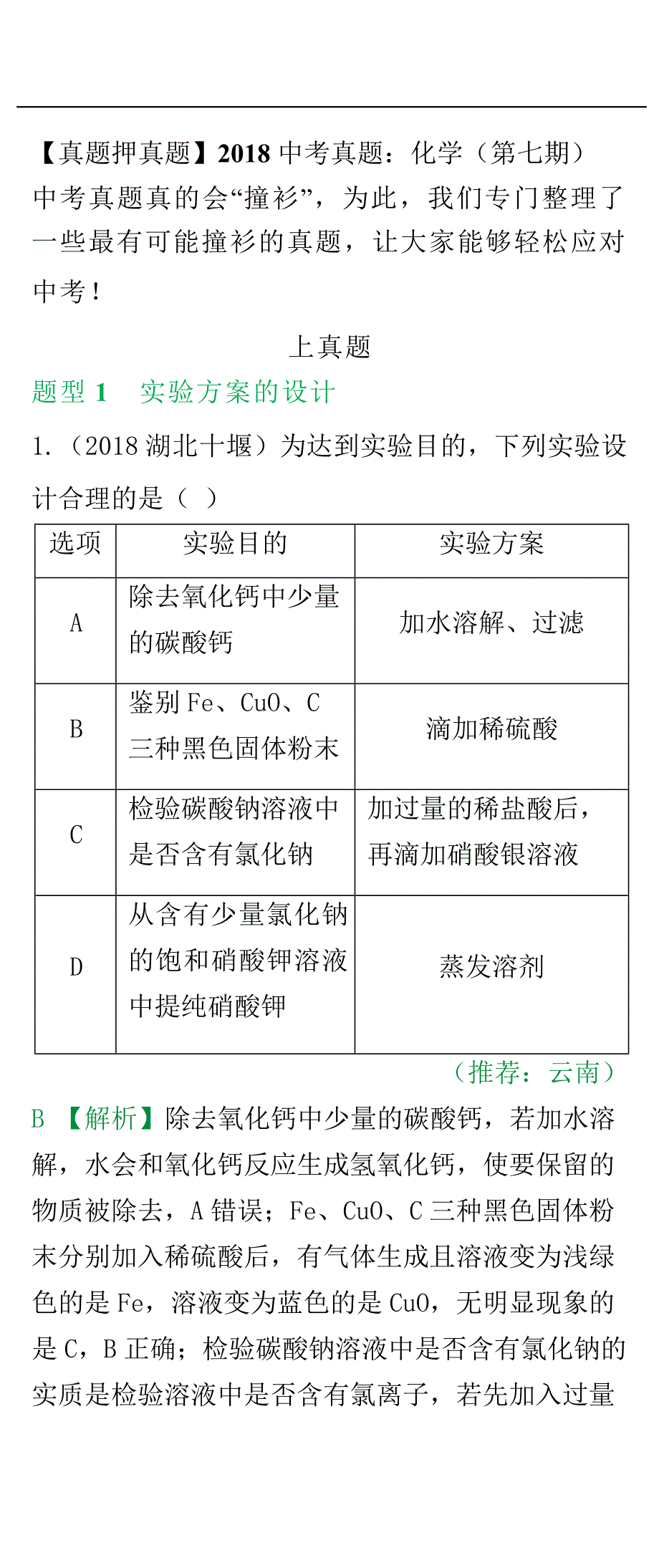 2018年【真题押真题】化学（第七期）（word版）_8138991.docx_第1页