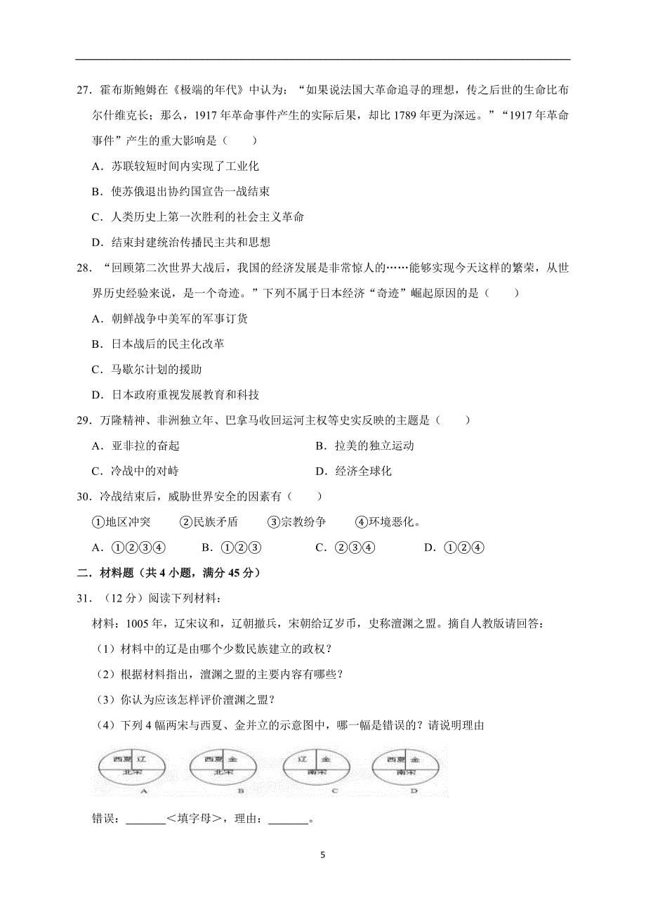 2019年北京市平谷区中考历史二模试卷（解析版）_10439979.doc_第5页
