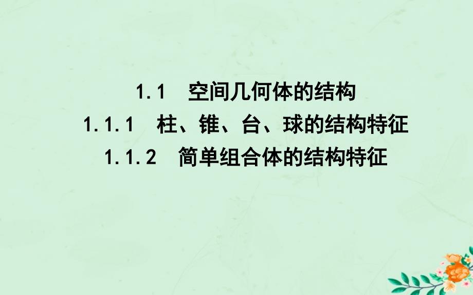 2018-2019学年高中数学 第一章 空间几何体 1.1.1-1.1.2 柱、锥、台、球的结构特征 简单组合体的结构特征课件 新人教A版必修2_第4页