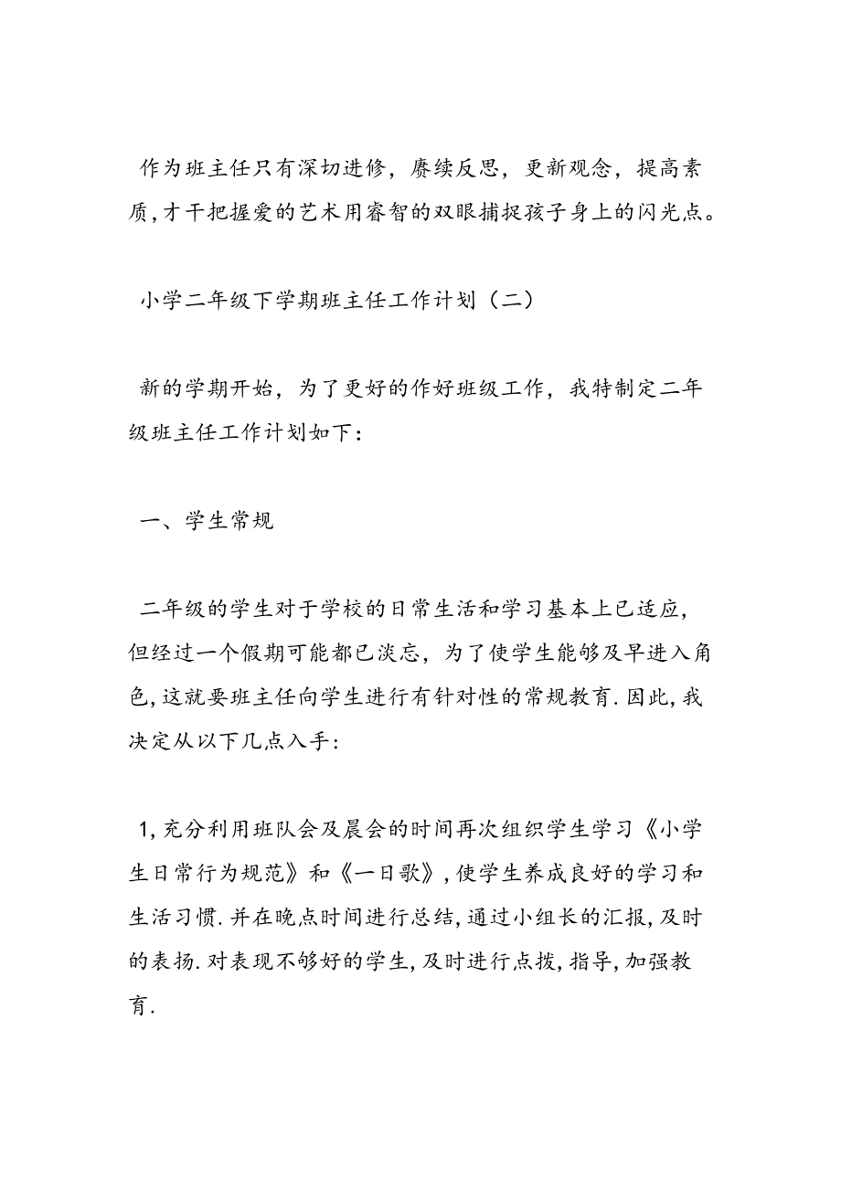 最新小学二年级下学期班主任工作计划-范文精品_第3页