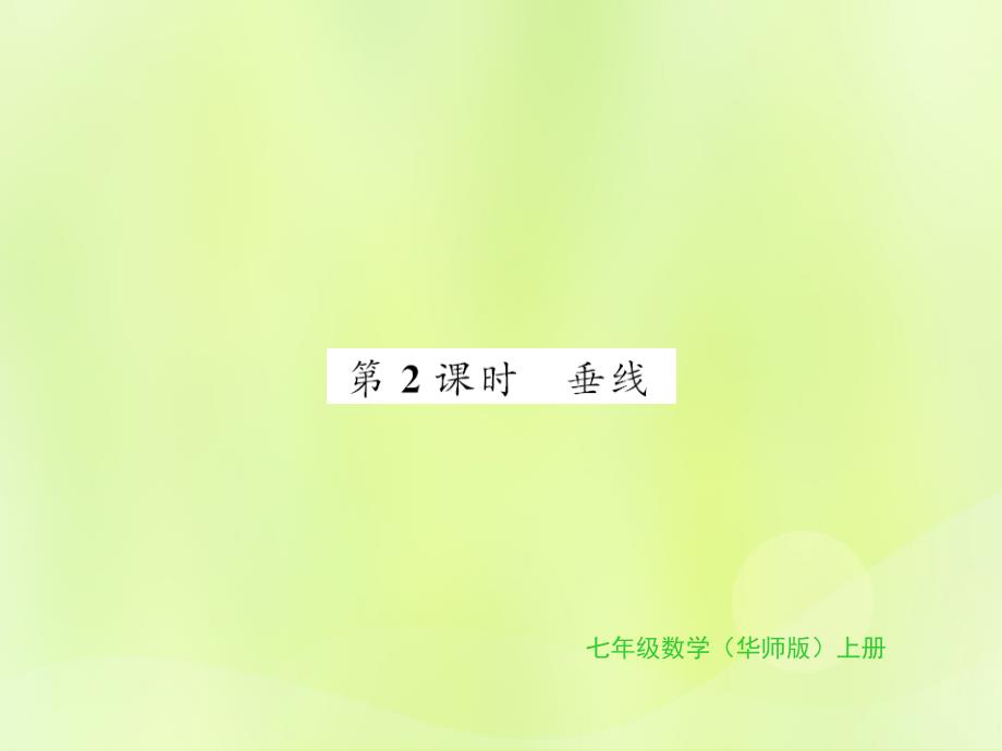 2018秋七年级数学上册 第5章 相交线与平行线 5.1 相交线 第2课时 垂线习题课件 （新版）华东师大版_第1页