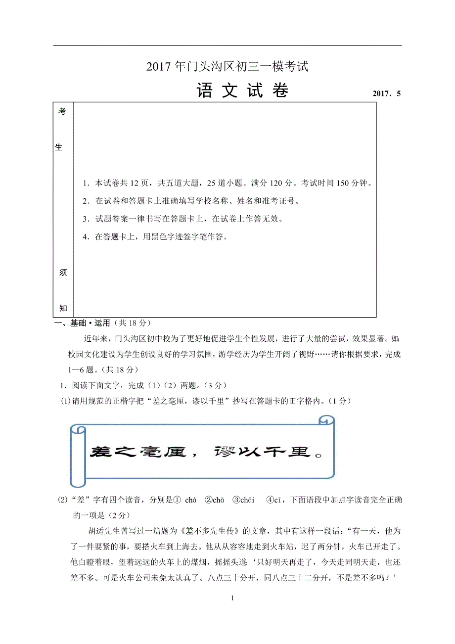 北京市门头沟区2017届九年级5月模拟（一模）考试语文试题_6338964.doc_第1页