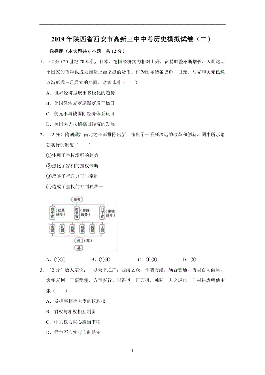 2019年陕西省西安市高新三中中考历史模拟试卷（二） 解析版_10162356.doc_第1页