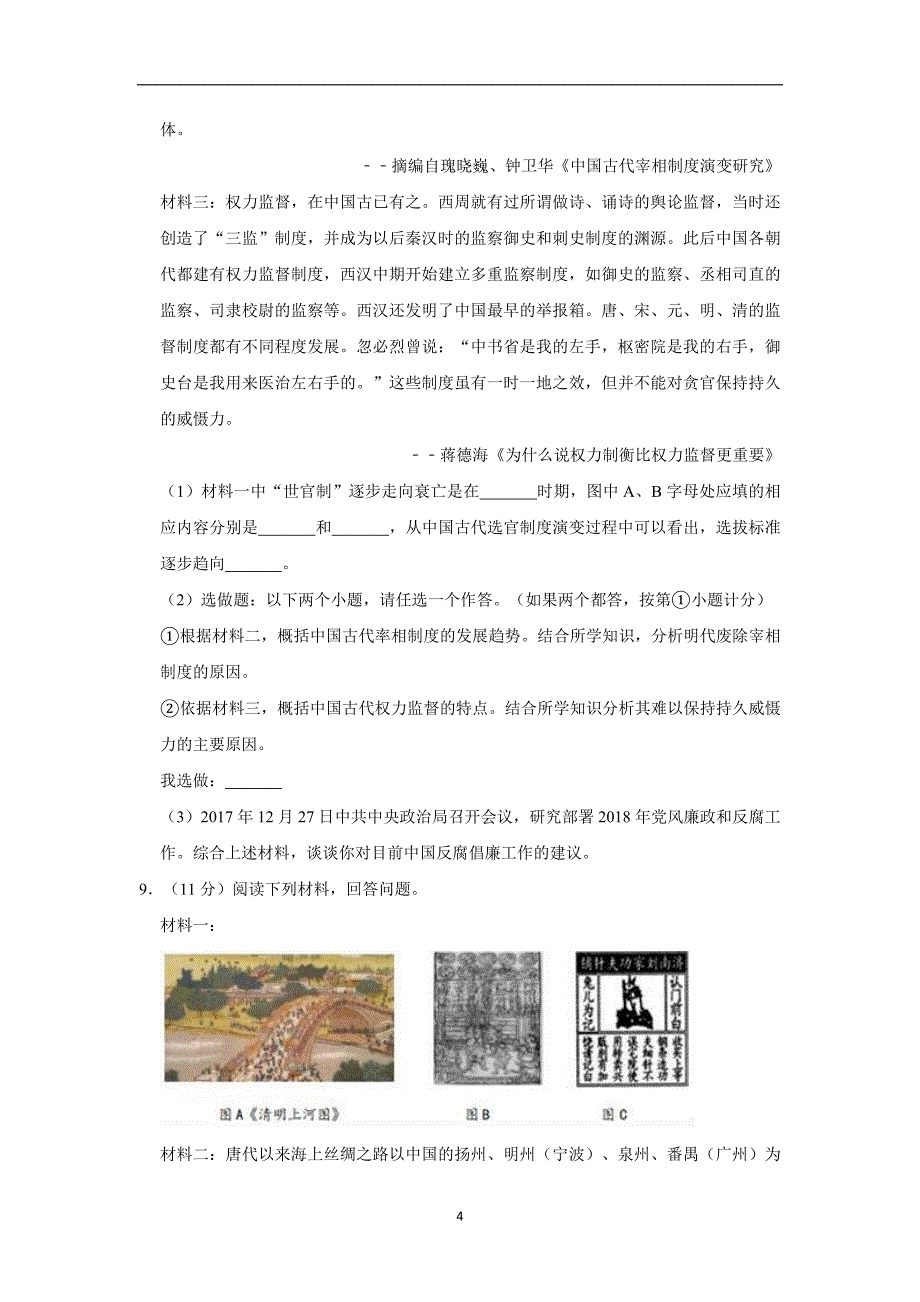 2019年陕西省西安市高新三中中考历史模拟试卷（二） 解析版_10162356.doc_第4页