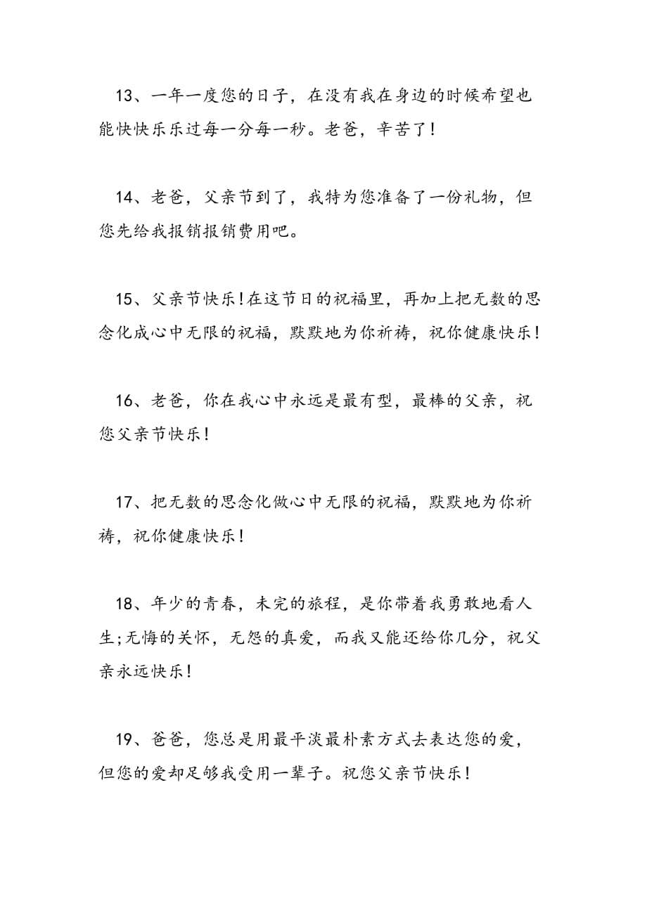 最新父亲节短信祝福语 爸爸节日快乐-范文精品_第3页