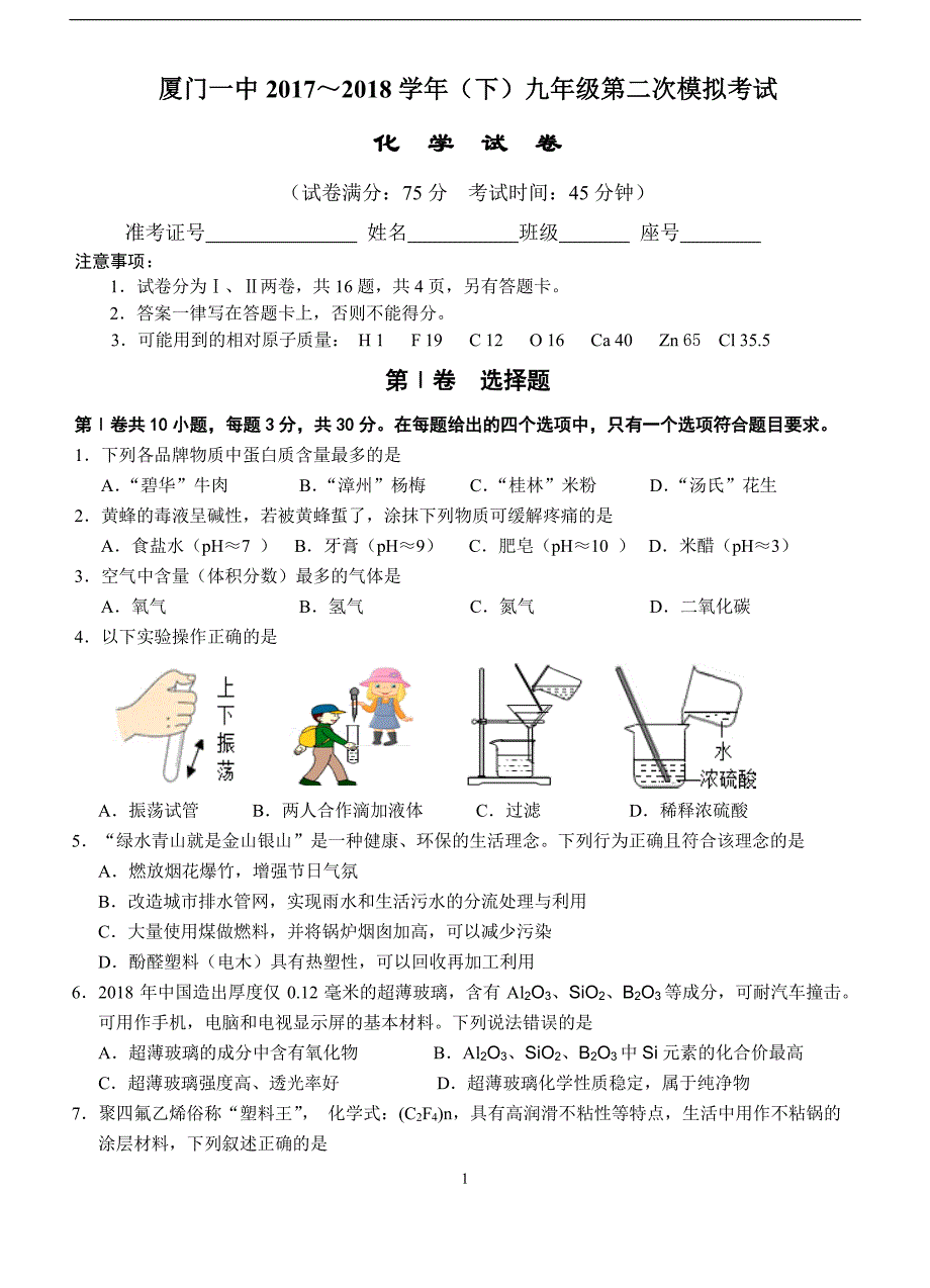 福建省2018届九年级第二次模拟考试化学试题（PDF版）_8058018.pdf_第1页