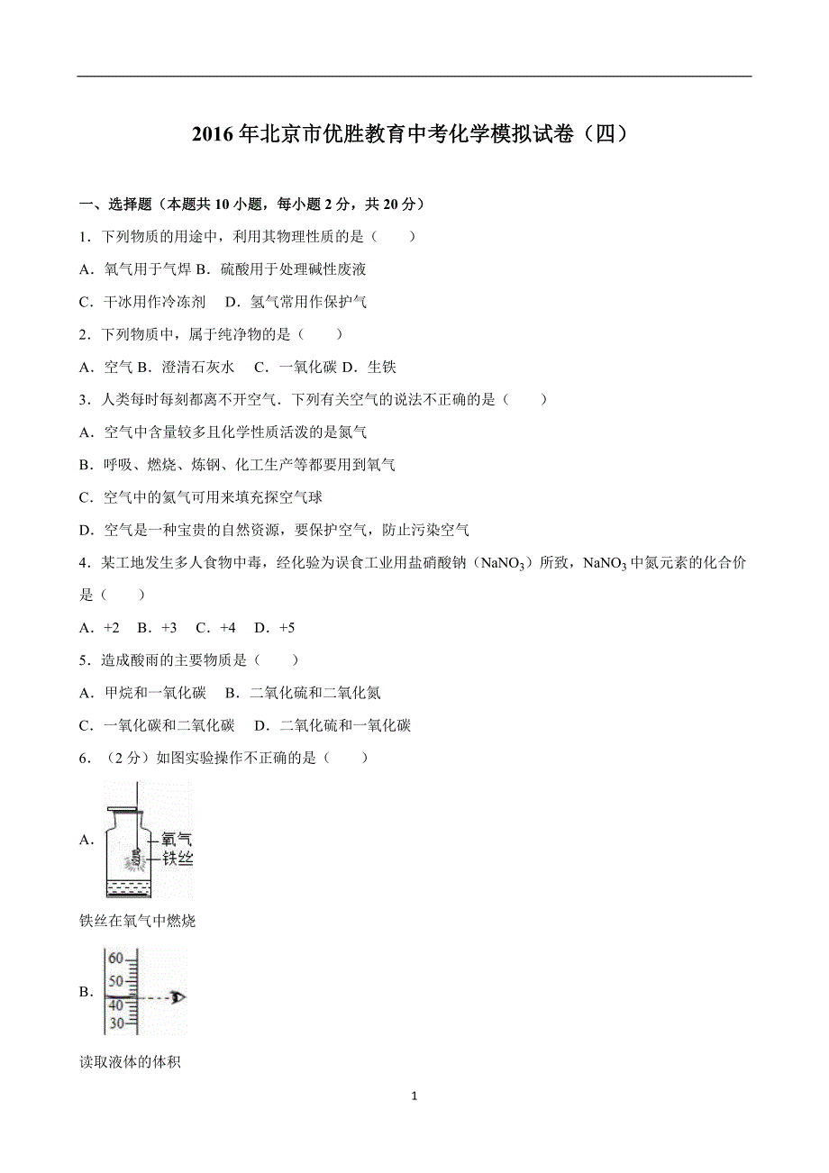 北京市优胜教育2016年中考化学模拟试卷（四）（解析）_5469501.doc_第1页