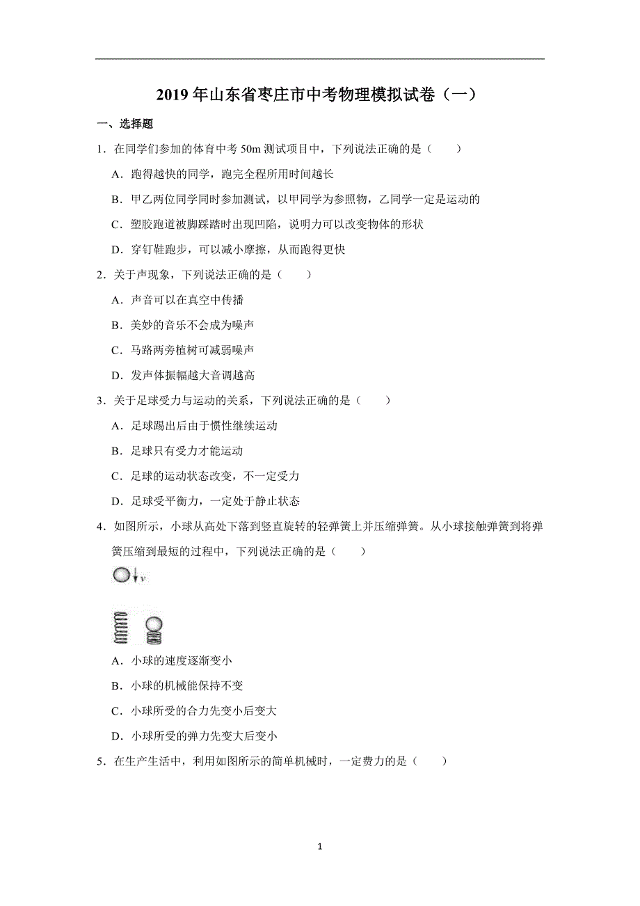 2019年山东省枣庄市中考物理模拟试卷（一）解析版_10123955.doc_第1页