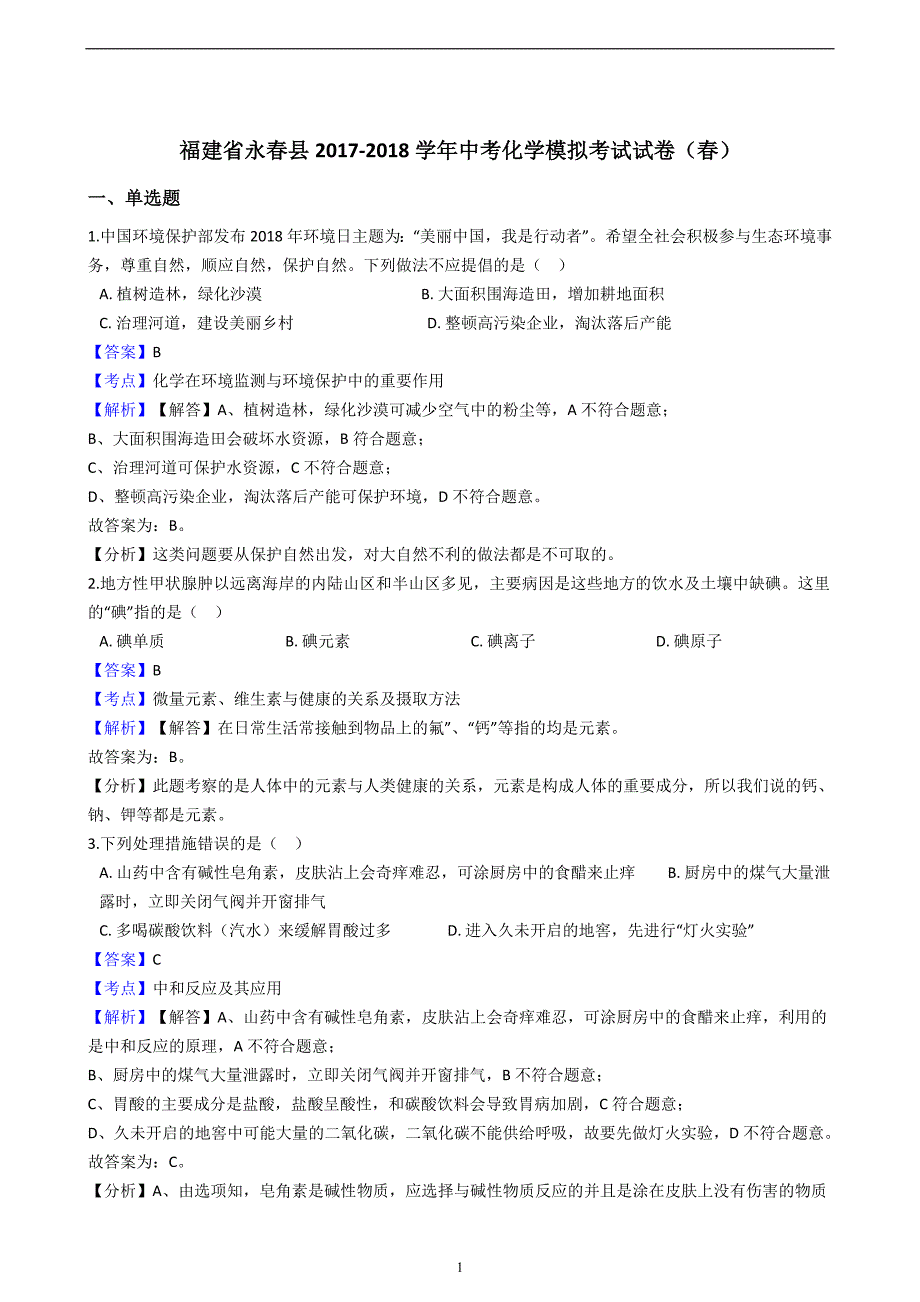 福建省永春县2017-2018学年中考化学模拟考试试卷（解析版）（春）_8357817.docx_第1页