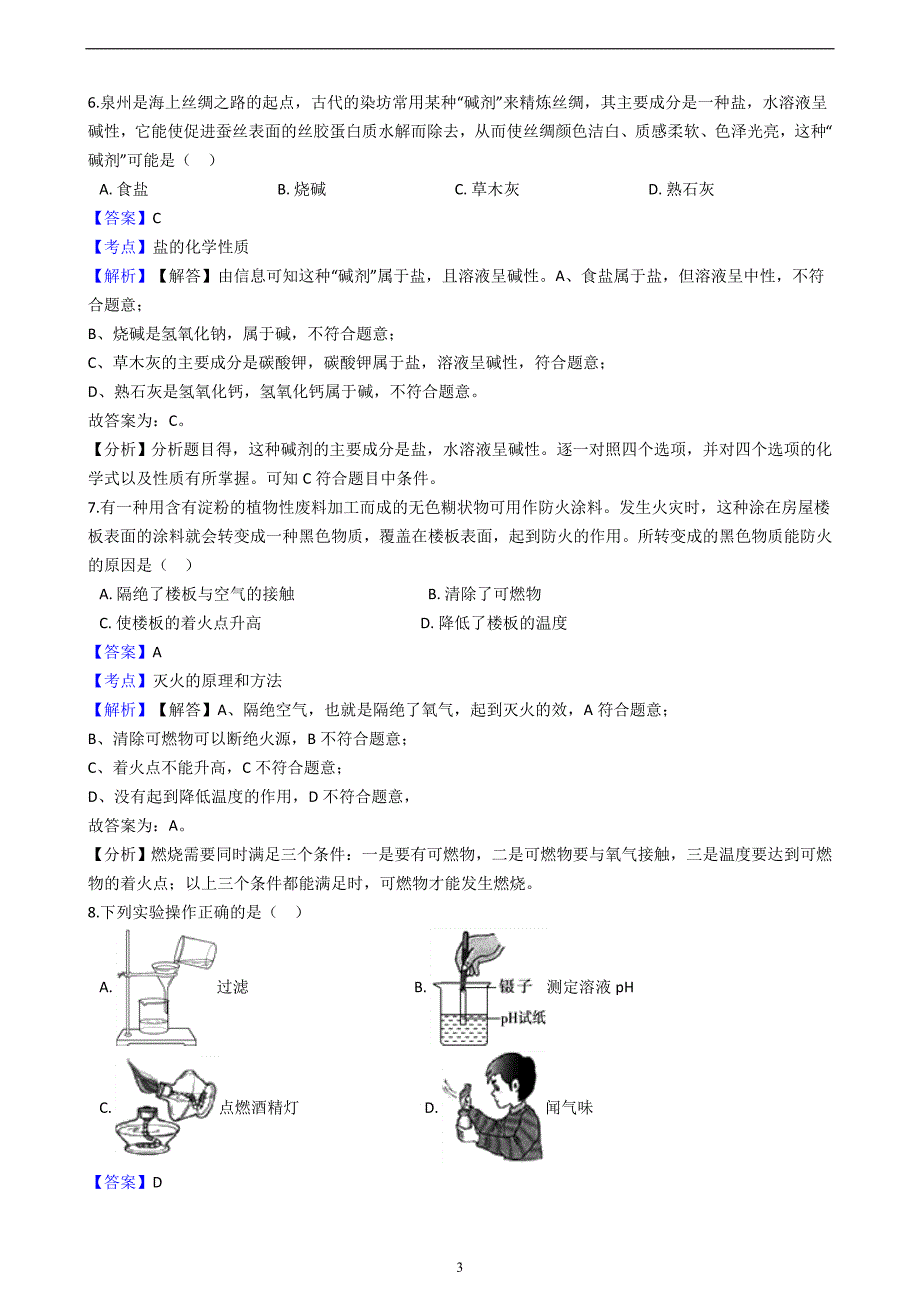 福建省永春县2017-2018学年中考化学模拟考试试卷（解析版）（春）_8357817.docx_第3页