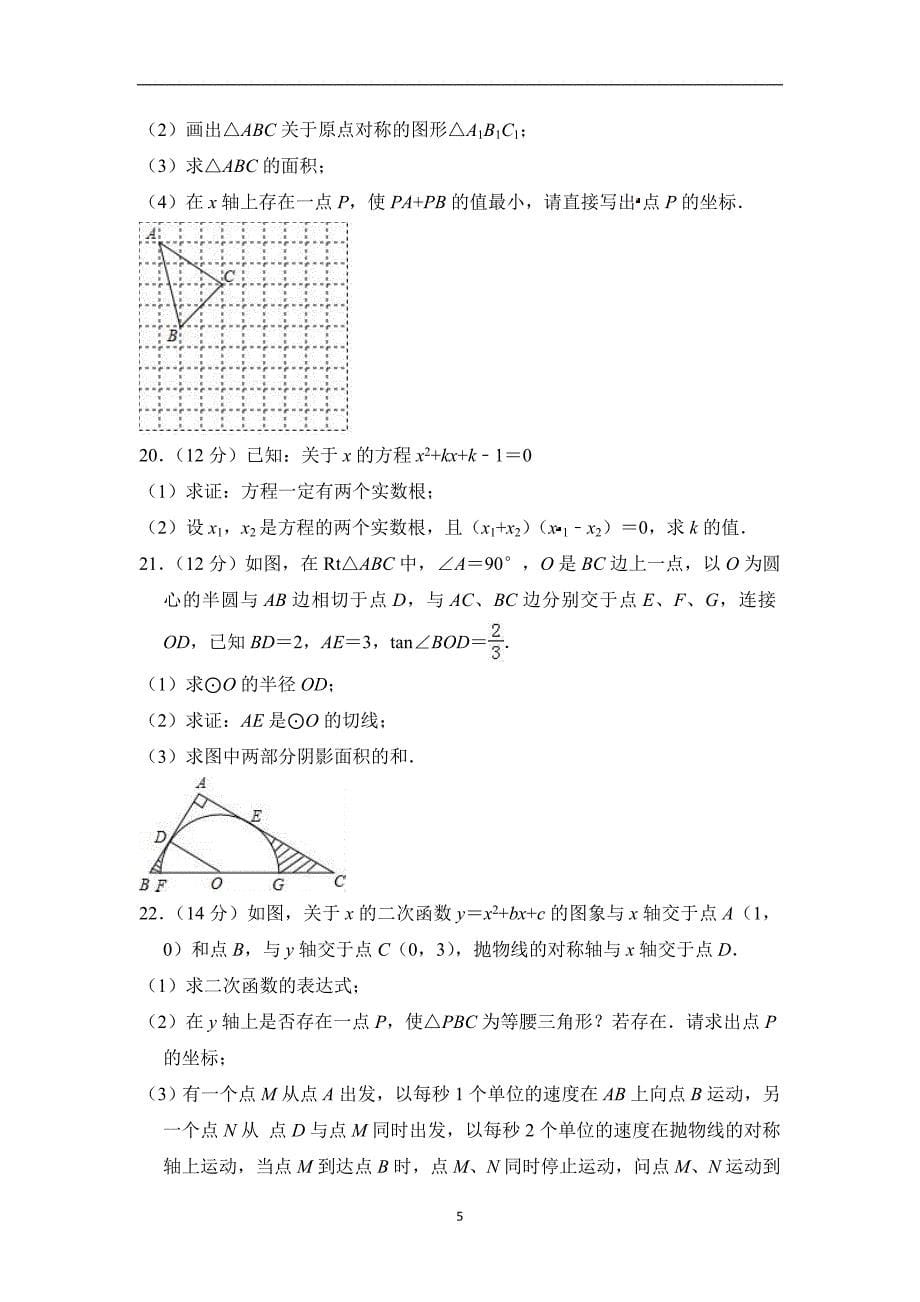 安徽省马鞍山市和县2018-2019学年九年级（上）期末数学模拟试卷（含答案）_9411108.doc_第5页