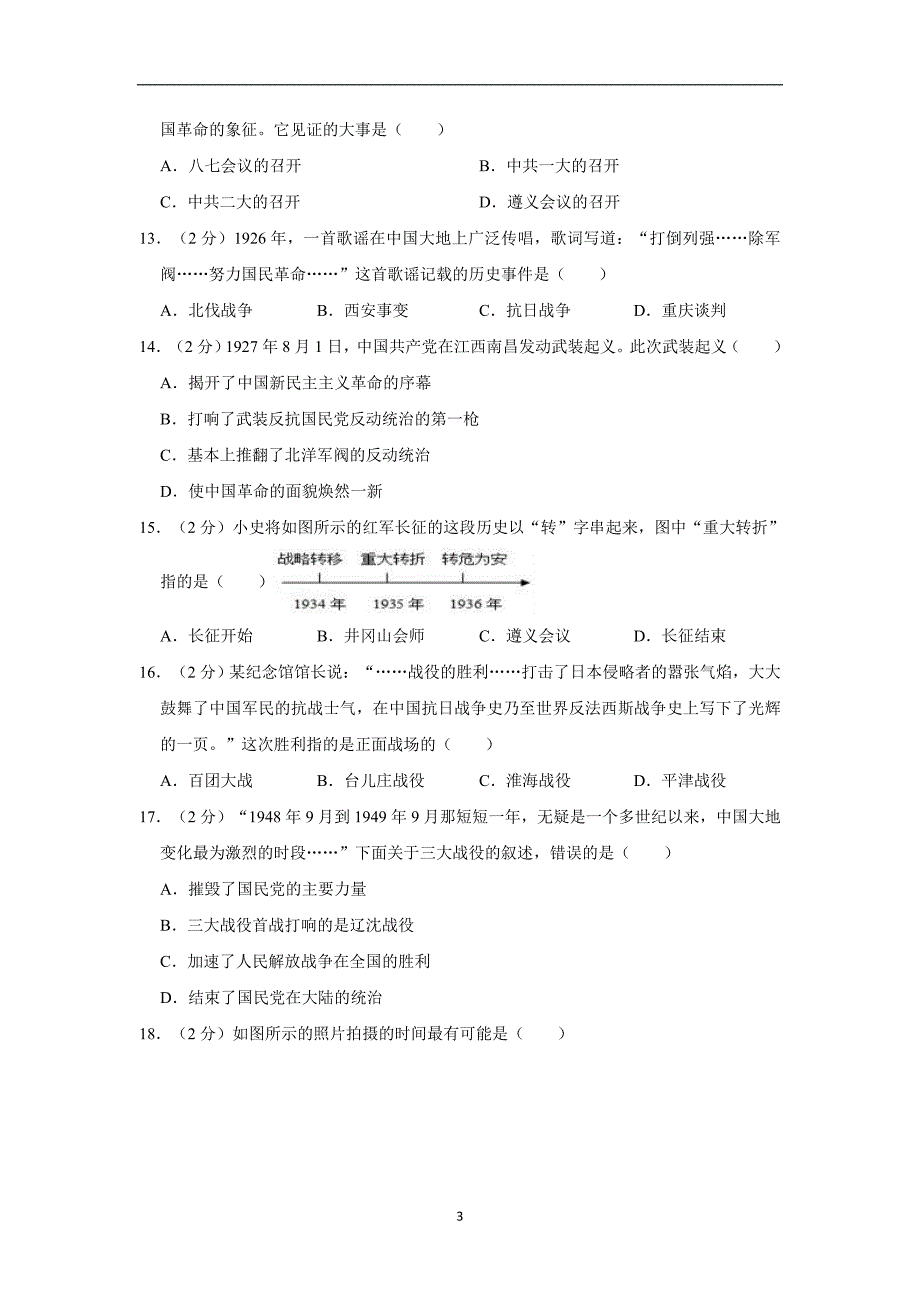 2019年福建省中考历史模拟试卷（4月份）解析版_10287109.doc_第3页