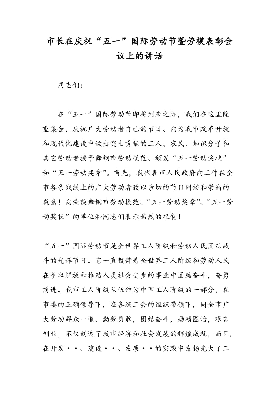 最新市长在庆祝“五一”国际劳动节暨劳模表彰会议上的讲话-范文精品_第1页