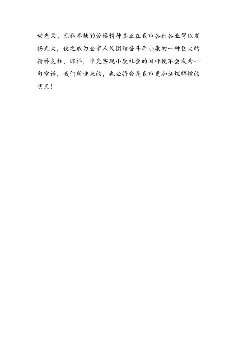 最新市长在庆祝“五一”国际劳动节暨劳模表彰会议上的讲话-范文精品_第5页