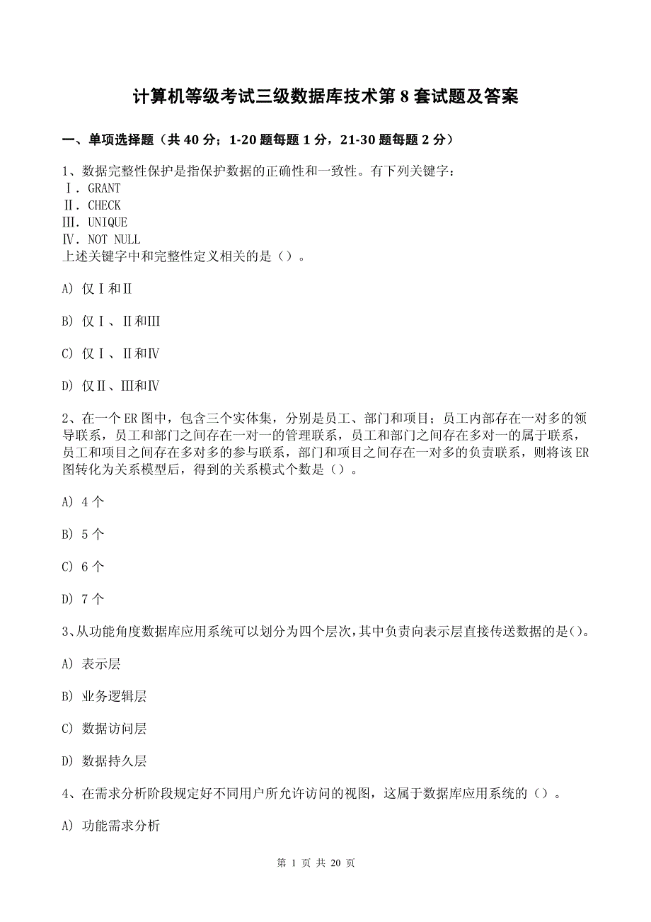 计算机等级考试三级数据库技术第8套试题及答案_第1页