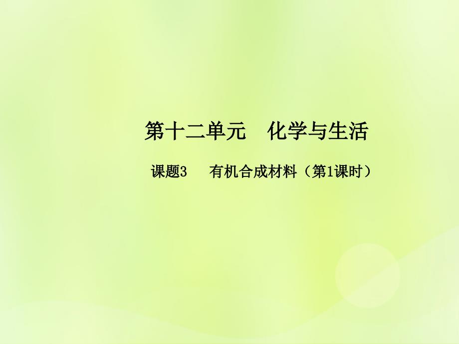 九年级化学下册 第十二单元 化学与生活 课题3 有机合成材料（第1课时）高效课堂课件 （新版）新人教版_第1页