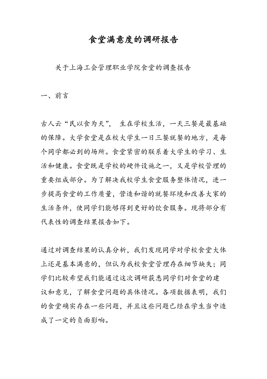 最新食堂满意度的调研报告-范文精品_第1页