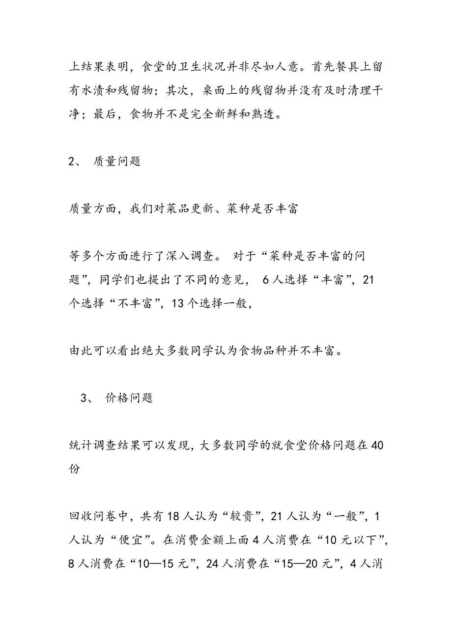 最新食堂满意度的调研报告-范文精品_第3页