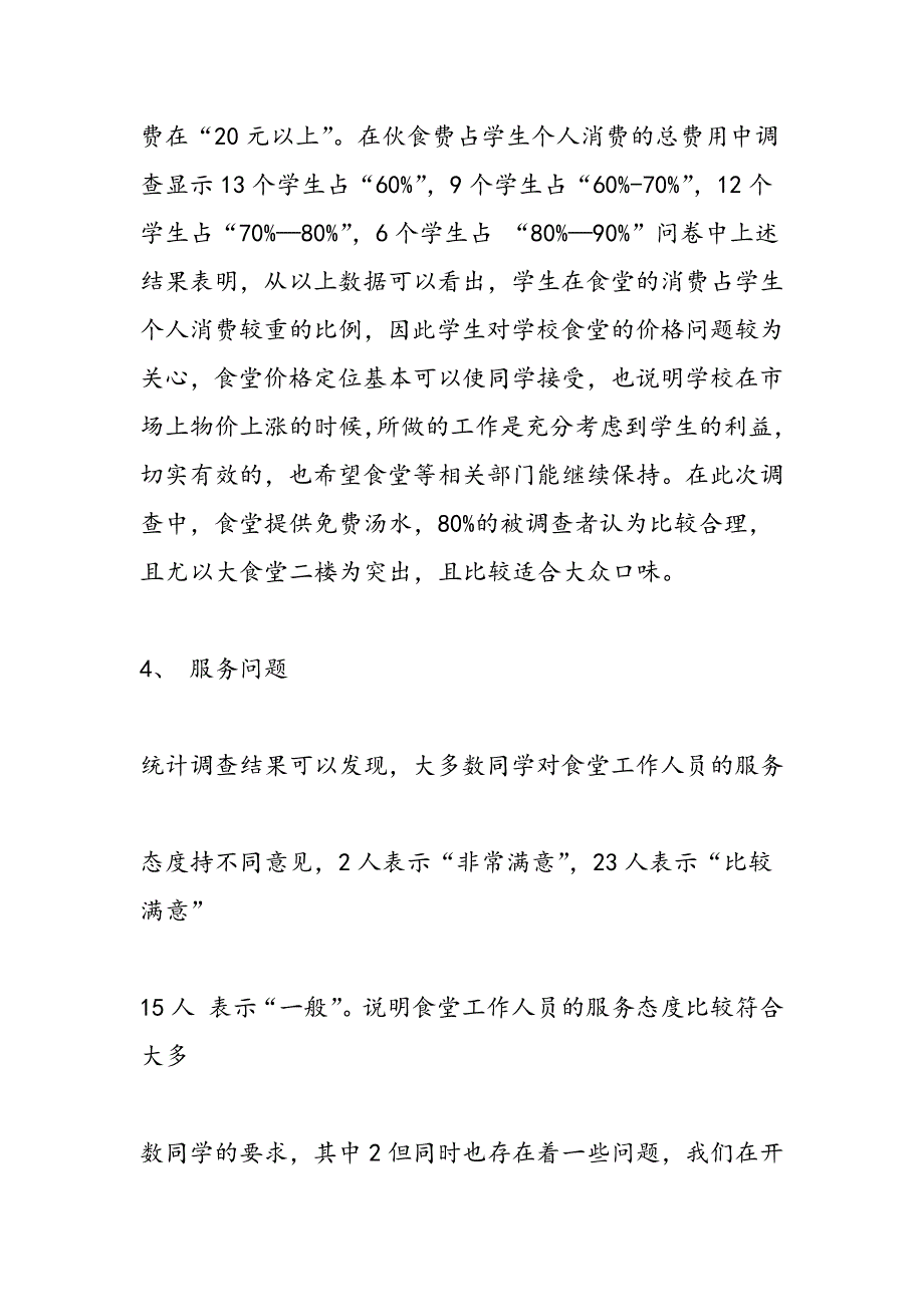 最新食堂满意度的调研报告-范文精品_第4页