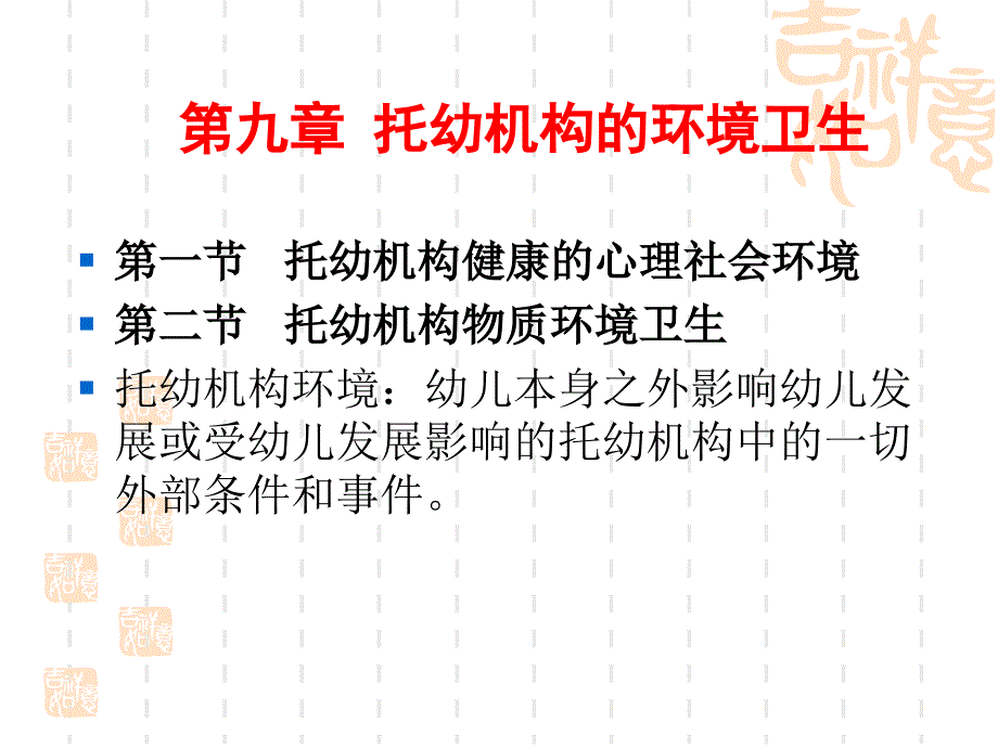 《学前卫生学》第九章托幼机构自然环境卫生_第1页