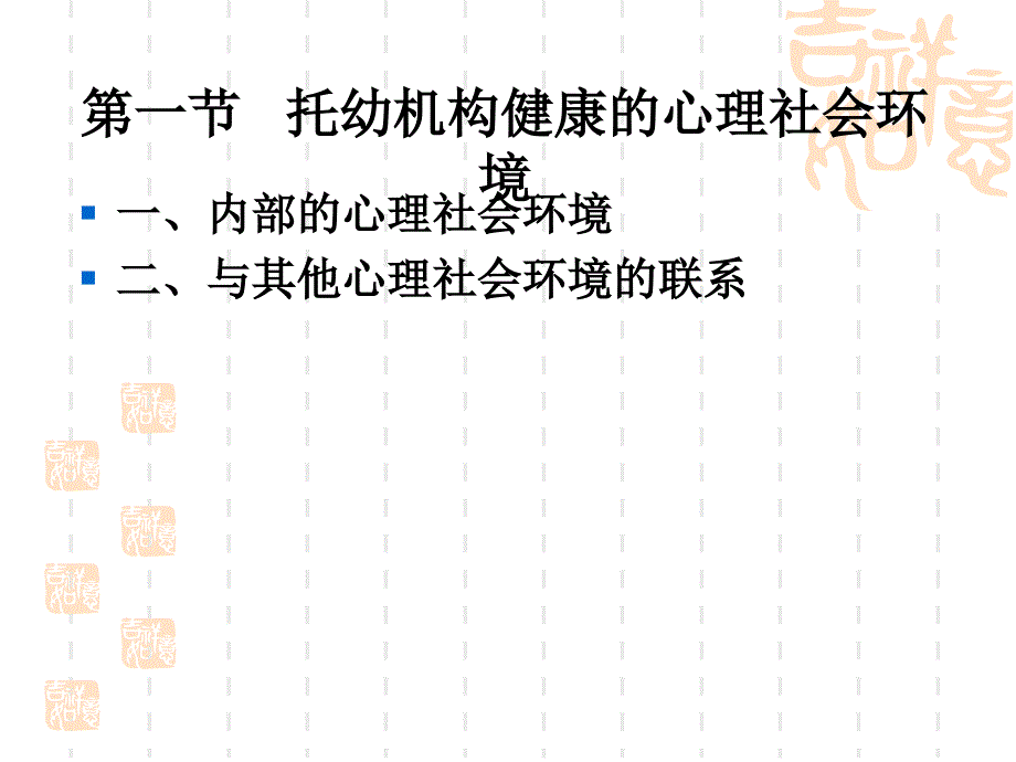 《学前卫生学》第九章托幼机构自然环境卫生_第2页