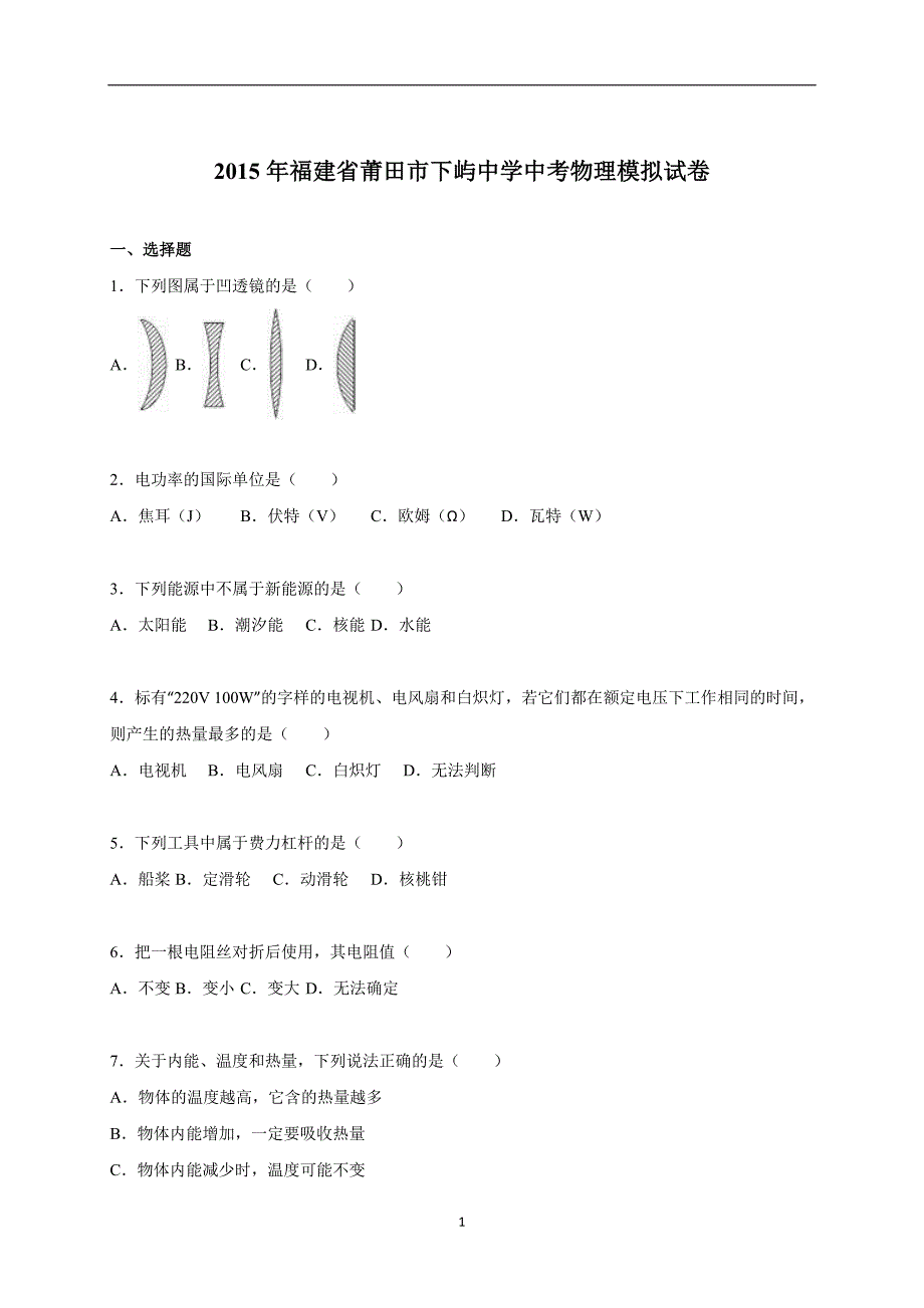 福建省莆田市下屿中学2015年中考物理模拟试卷（解析版）_5119608.doc_第1页