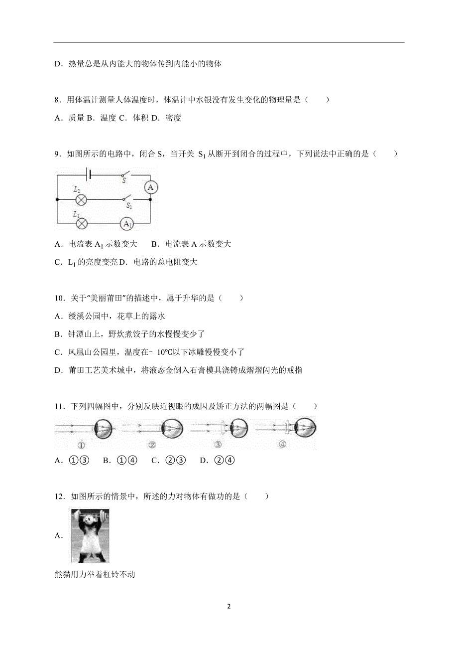 福建省莆田市下屿中学2015年中考物理模拟试卷（解析版）_5119608.doc_第2页