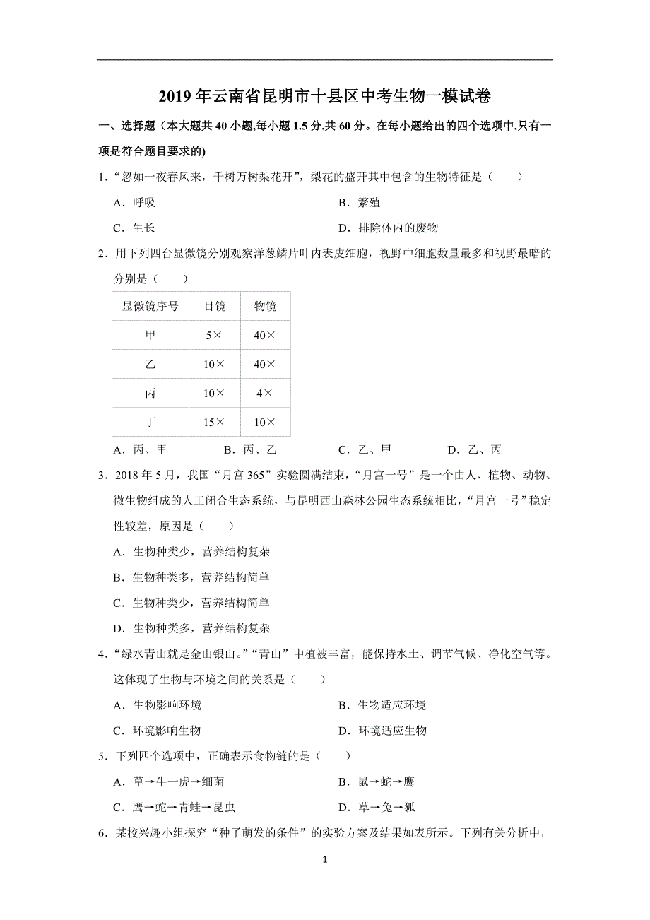 2019年云南省昆明市十县区中考生物一模试卷（解析版）_10466051.doc_第1页