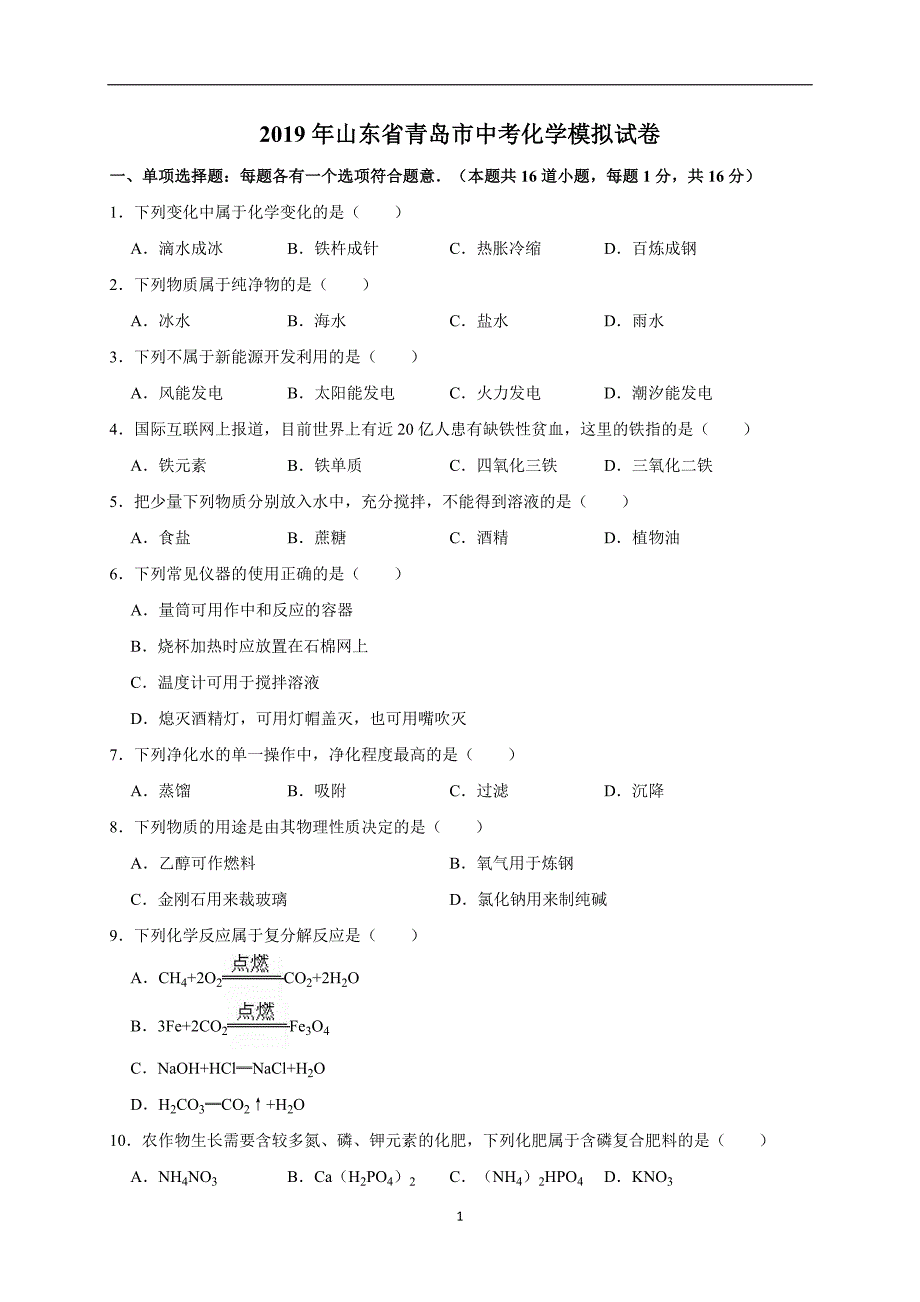 2019年山东省青岛市中考化学模拟试卷（解析版）_10362421.doc_第1页