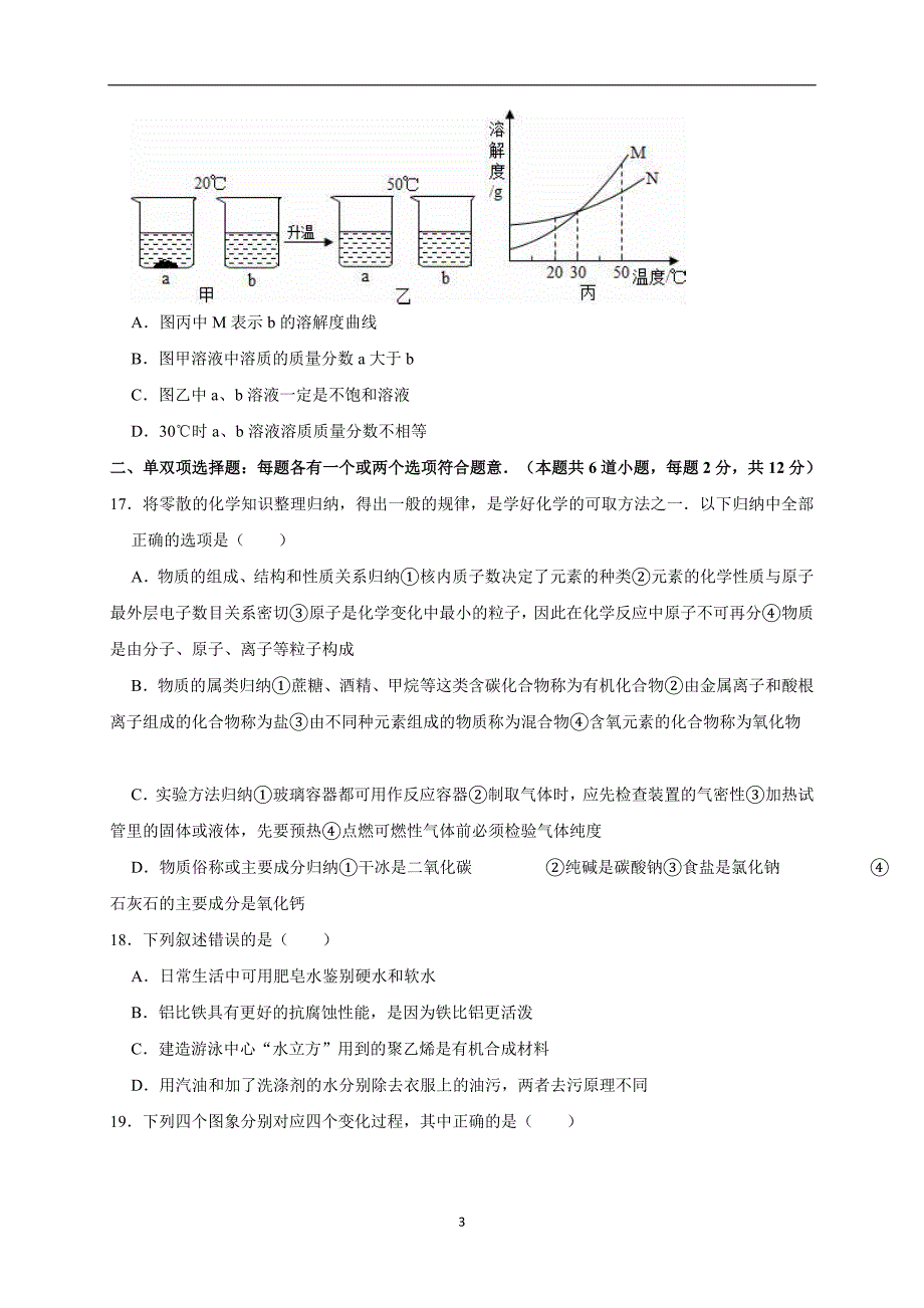 2019年山东省青岛市中考化学模拟试卷（解析版）_10362421.doc_第3页