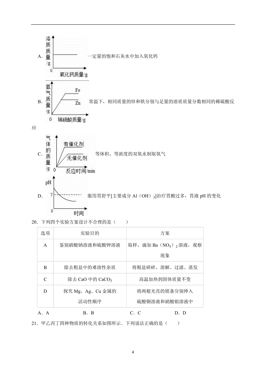 2019年山东省青岛市中考化学模拟试卷（解析版）_10362421.doc_第4页
