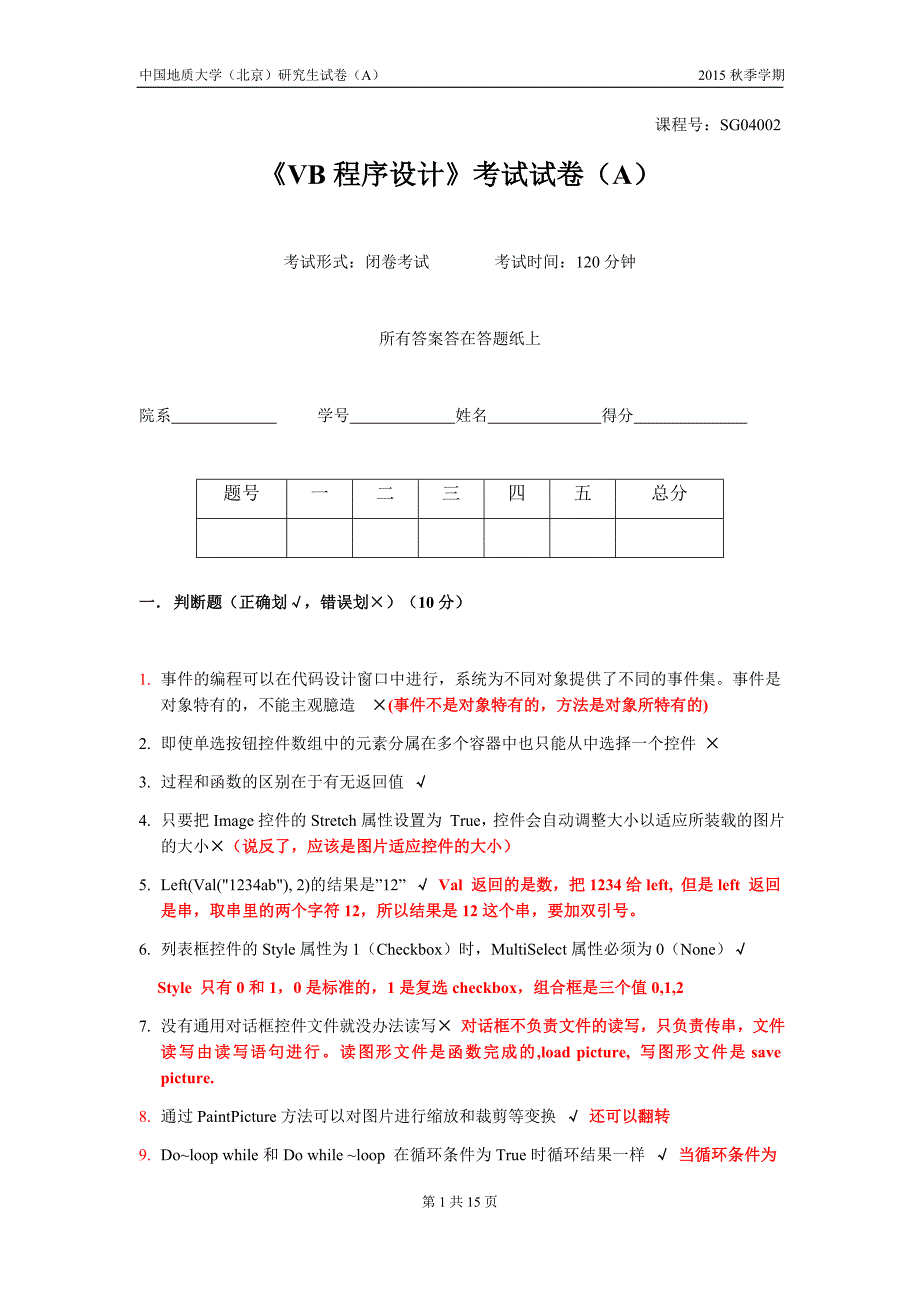 中国地质大学(北京)2015秋研究生VB期末试卷（含答案）详解与拓展_第1页