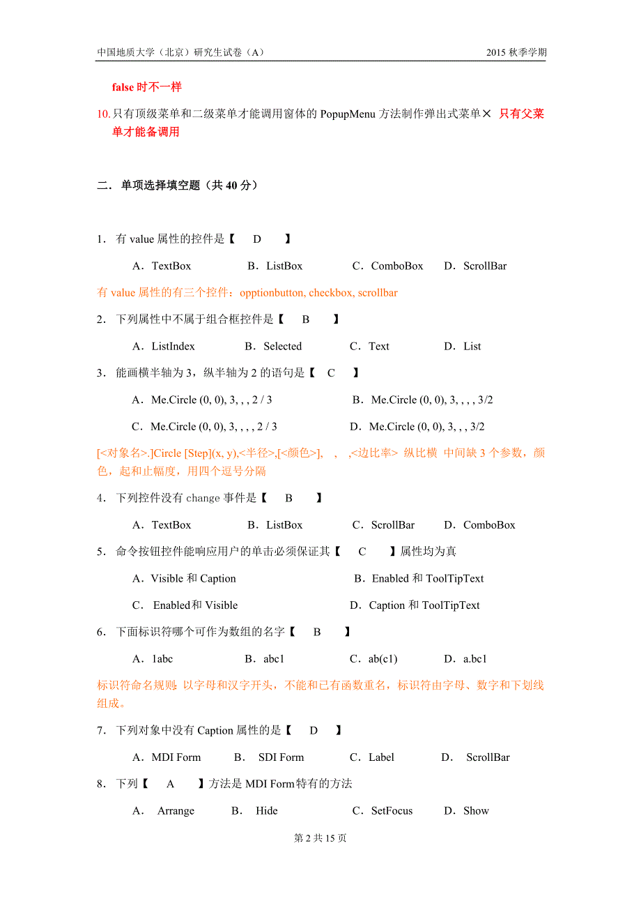 中国地质大学(北京)2015秋研究生VB期末试卷（含答案）详解与拓展_第2页